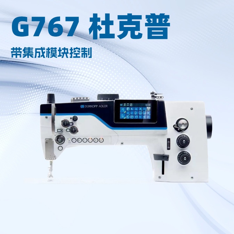 单针锁缝平板厚料机 带集成触摸控制面板和内置电机 杜克普G767