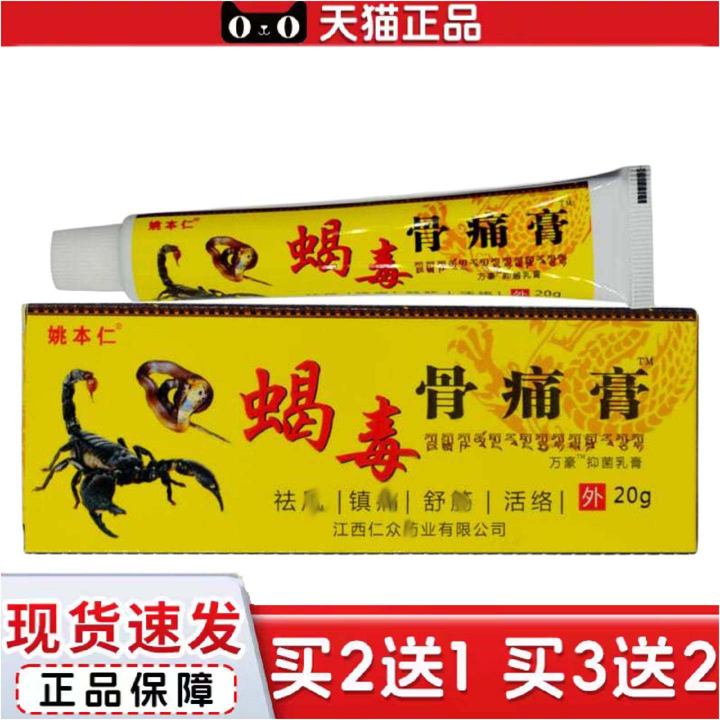 正品姚本仁蝎毒骨痛膏万豪抑菌软乳膏蛇骨液白花蛇