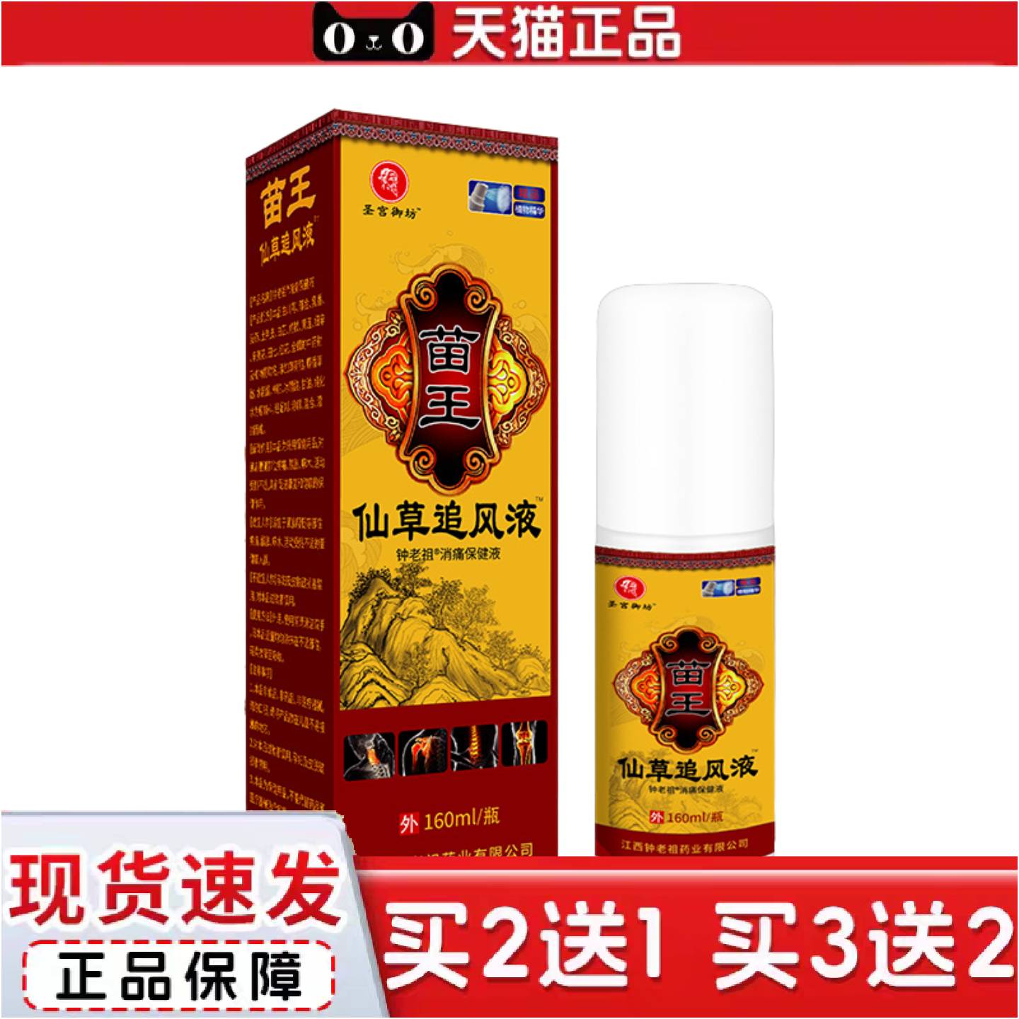正品苗王仙草追风液颈肩腰腿关节按摩透骨液零售