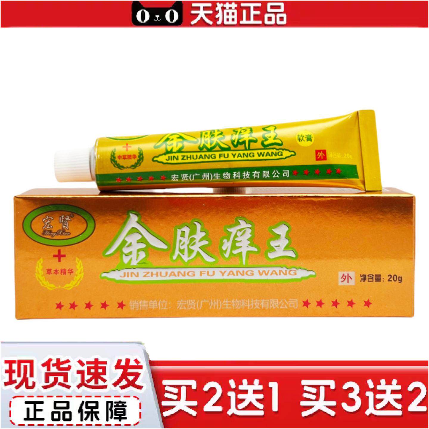 正品宏贤金肤痒王护理软膏20g0462