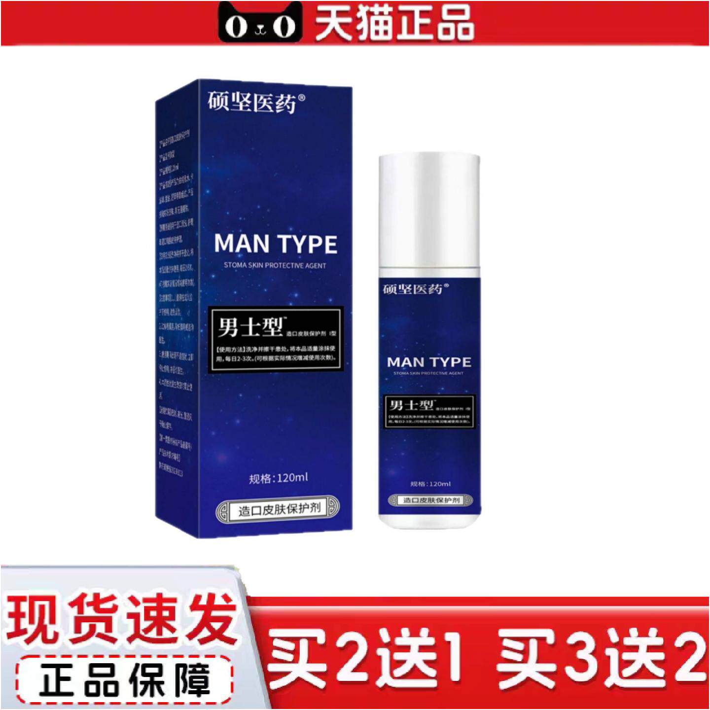 正品男士型造口皮肤保护剂硕坚官方旗舰