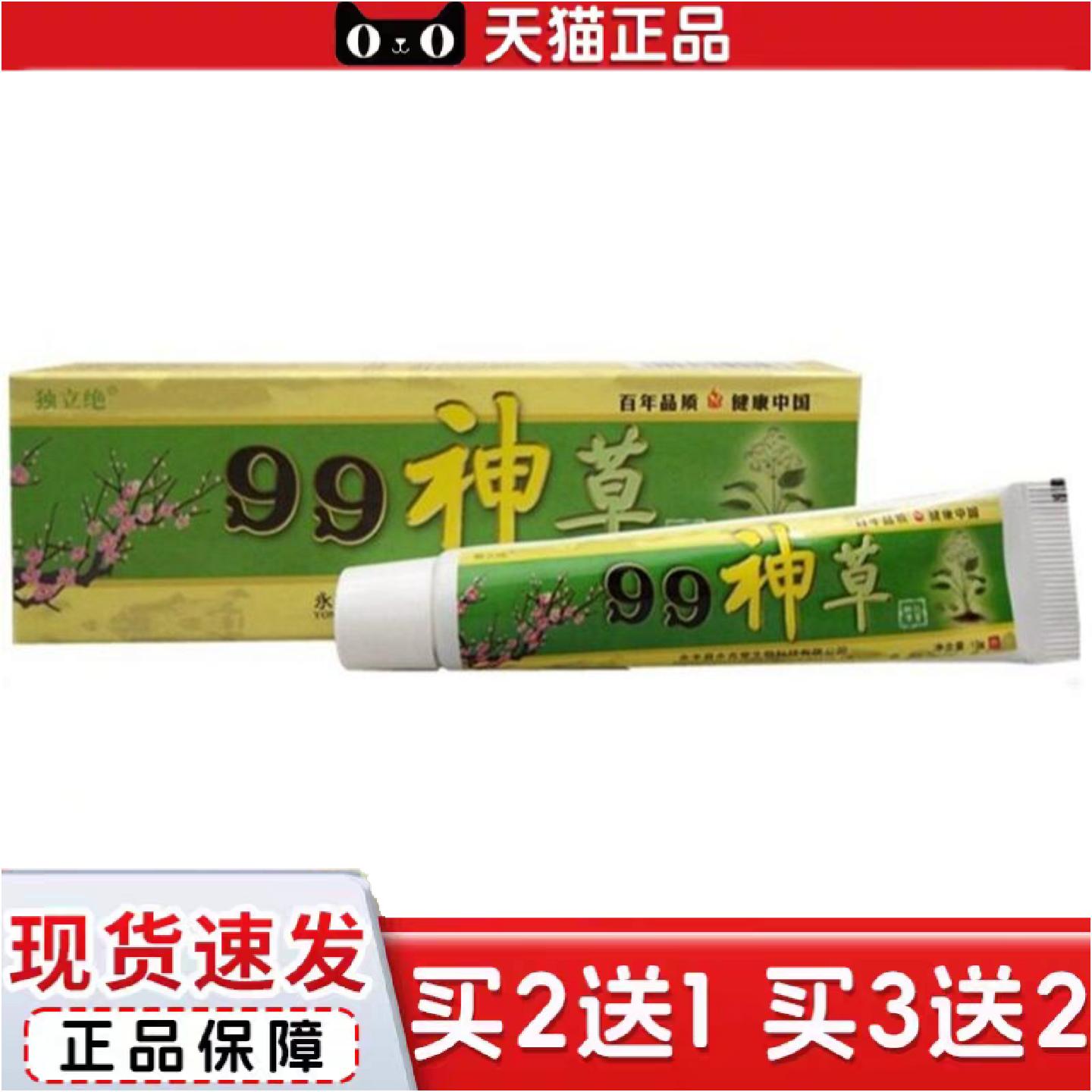正品独立绝99神草乳膏软膏草本外用痒不适乳膏