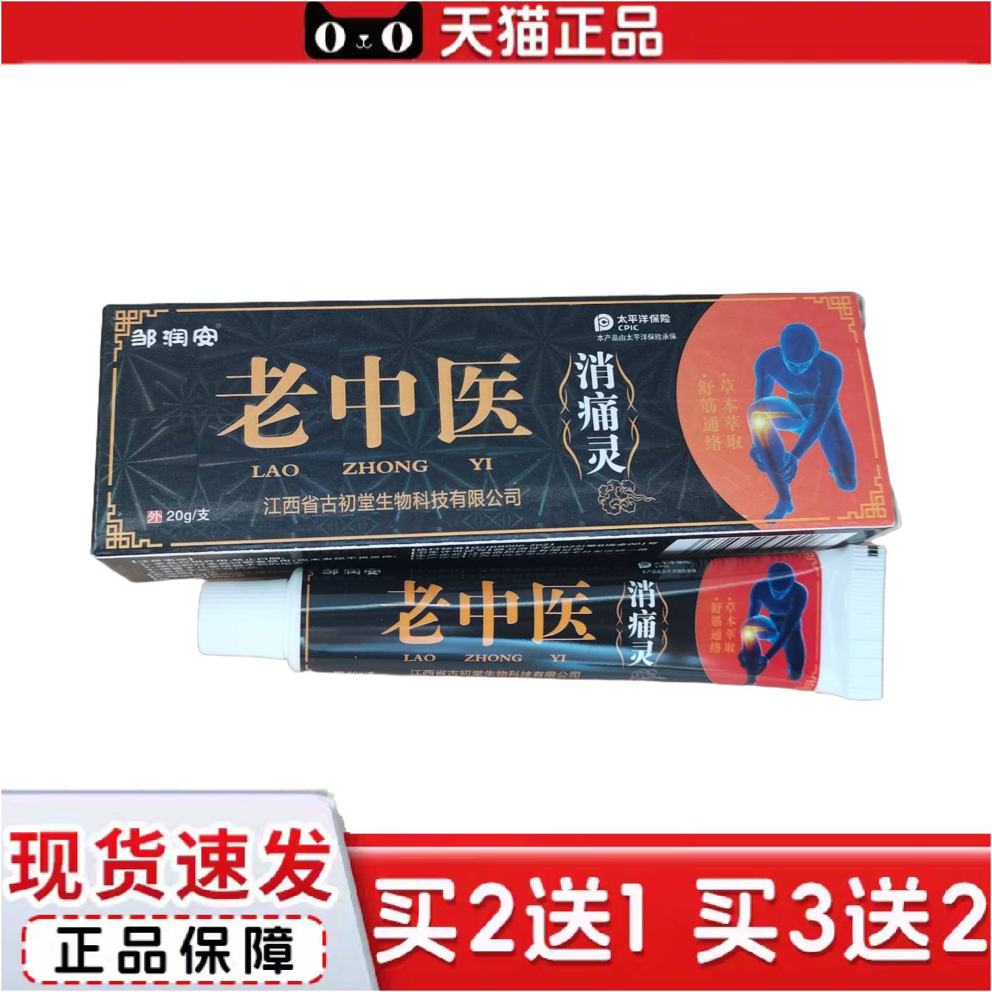 正品邹润安老中医20g消痛灵佰邦奇灵抑菌膏江西古初堂