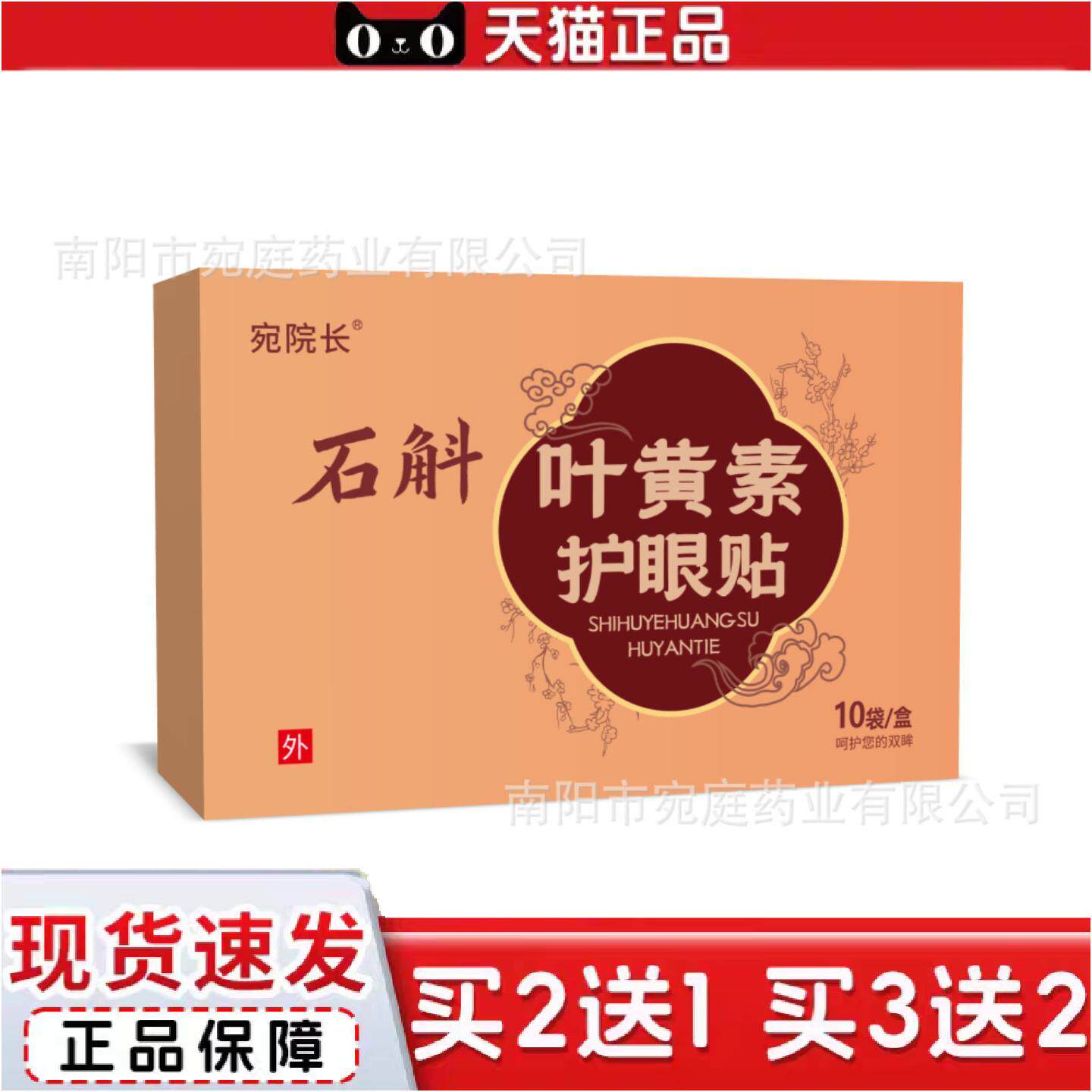 正品石斛叶黄素护眼贴正品缓解眼疲劳干涩流泪学生成人通用