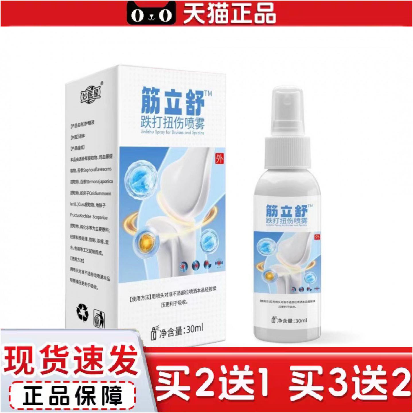正品筋立舒喷剂跌打扭伤关节不适颈肩腰腿膝盖喷雾剂