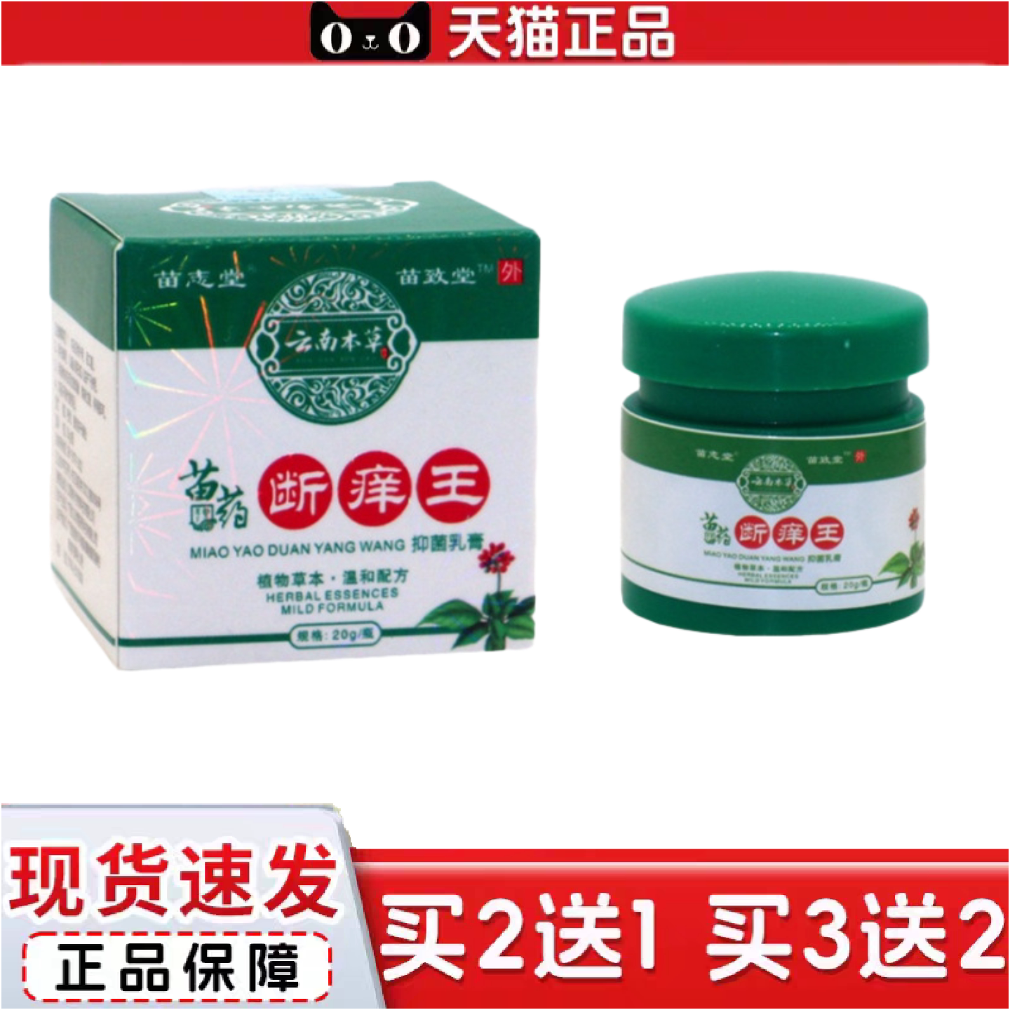 正品苗志堂云南本草苗约断痒王外用抑菌膏苗致堂断痒王