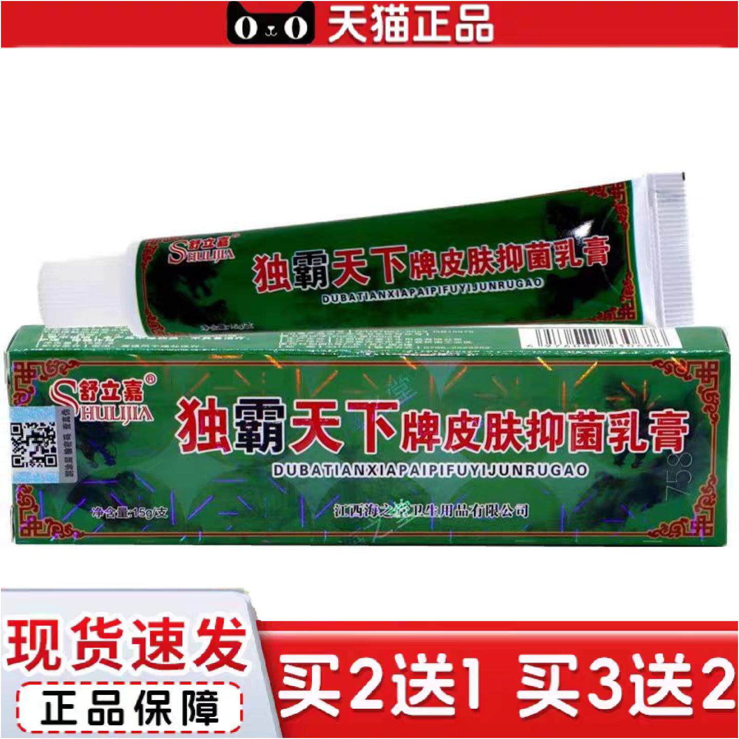 正品当天舒立嘉独霸天下毒霸天下草本乳膏皮肤外用软膏