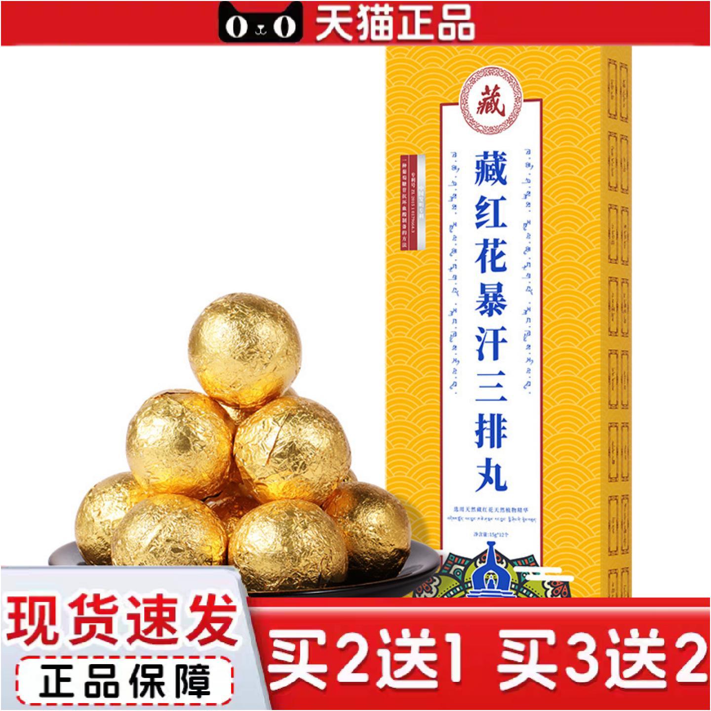 正品正品藏天益藏红花暴汗三排丸泡脚丸爆汗足浴包爆汗丸12颗/盒