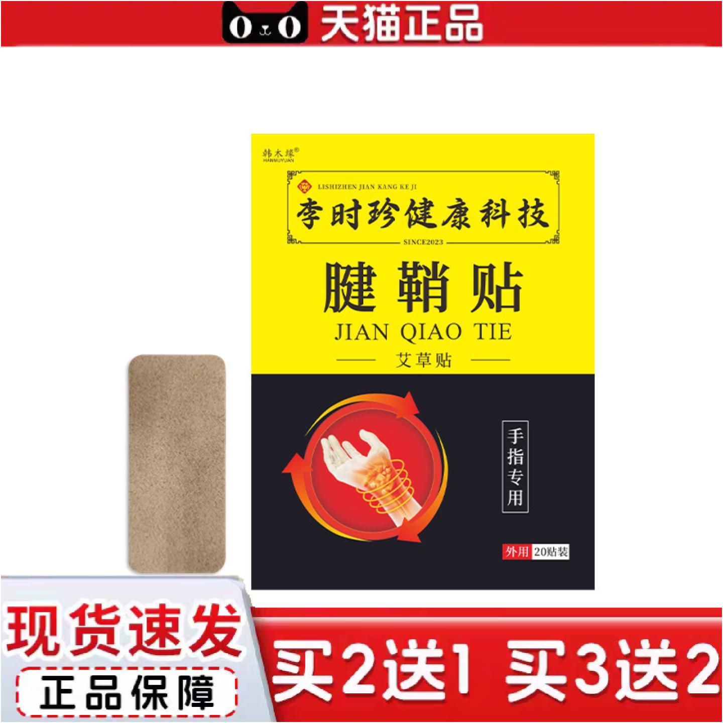 正品李时珍膏贴艾草腱鞘贴手腕痛关节网球手肘大拇指手指贴正品