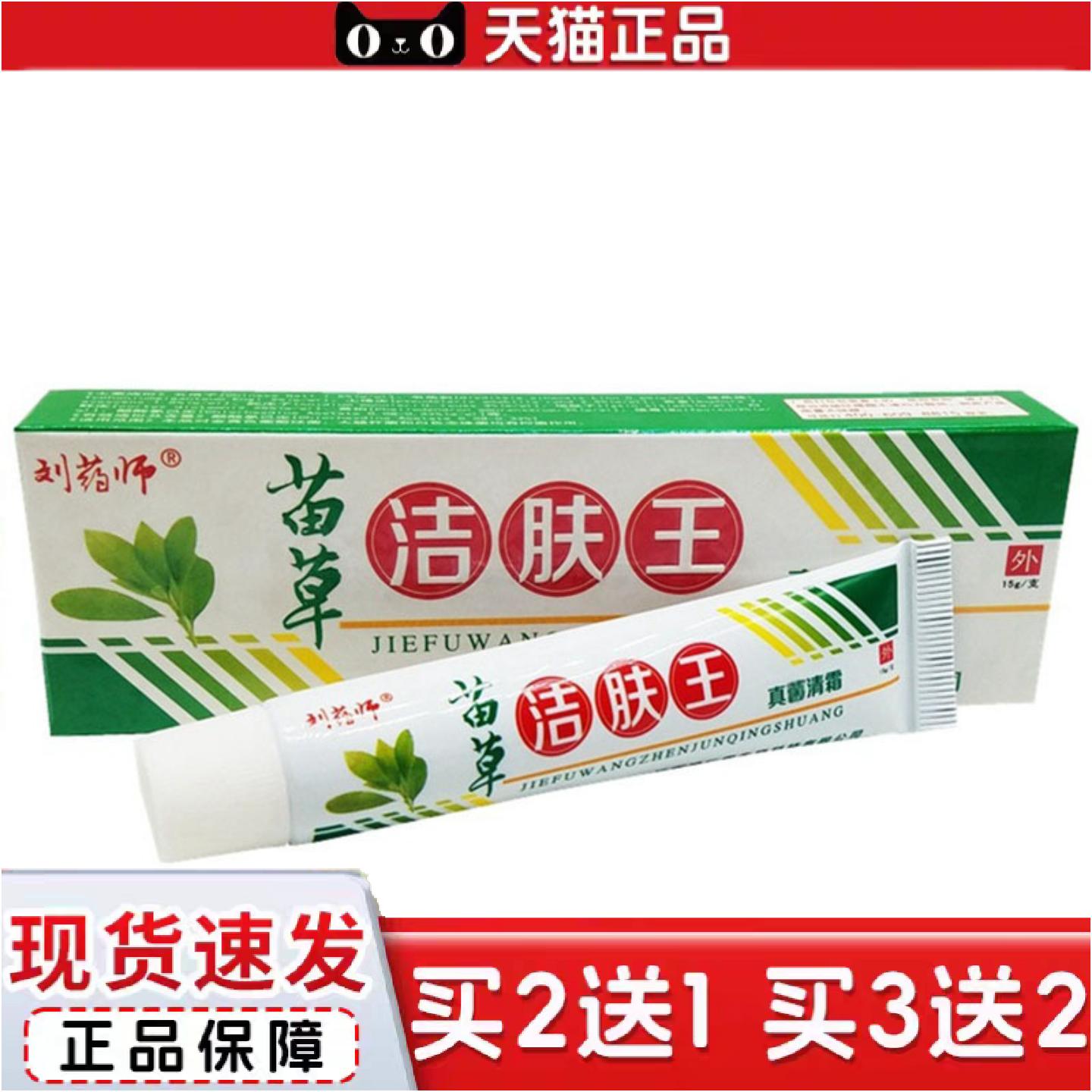正品当天刘师苗草洁肤王草本乳膏皮肤外用软膏