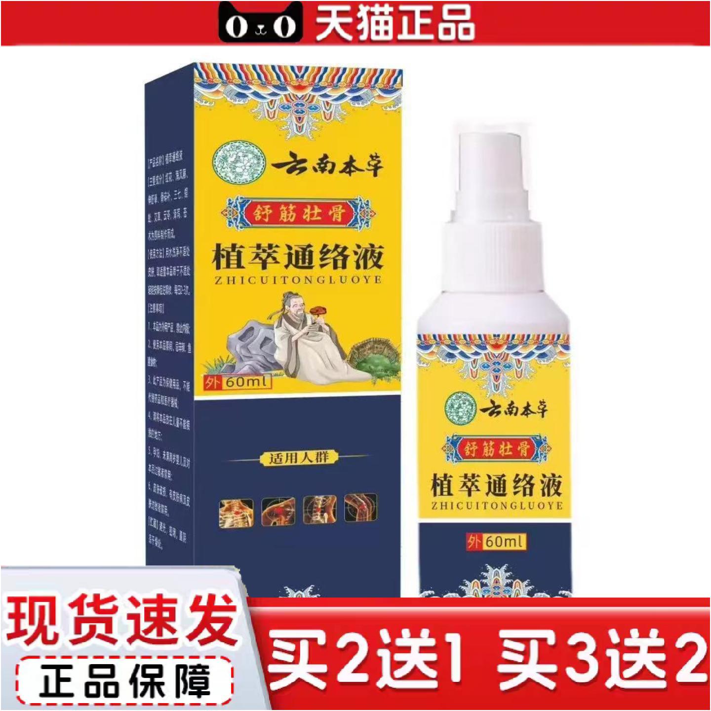 正品云南本草舒筋壮骨植萃通络液60ml