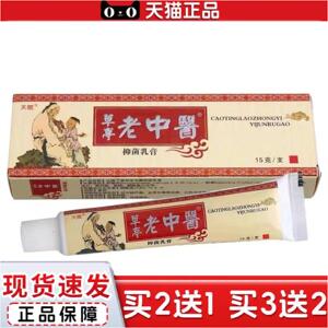 正品正品天赋老中医抑菌乳膏皮肤痒痒不适膏真菌痒不适王膏皮肤抑