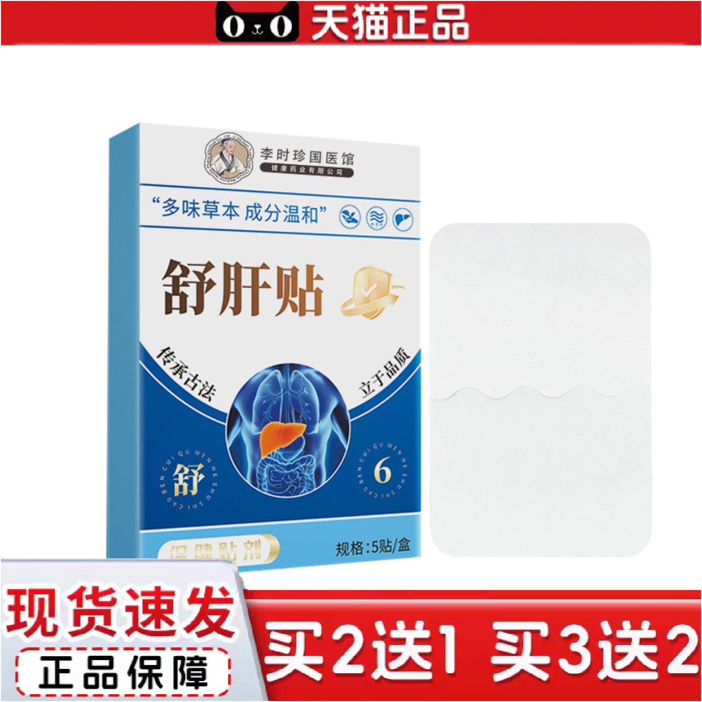 正品李时珍舒肝贴舒气护肝贴艾草温灸贴穴位艾敷贴浓缩黑膏贴肝舒