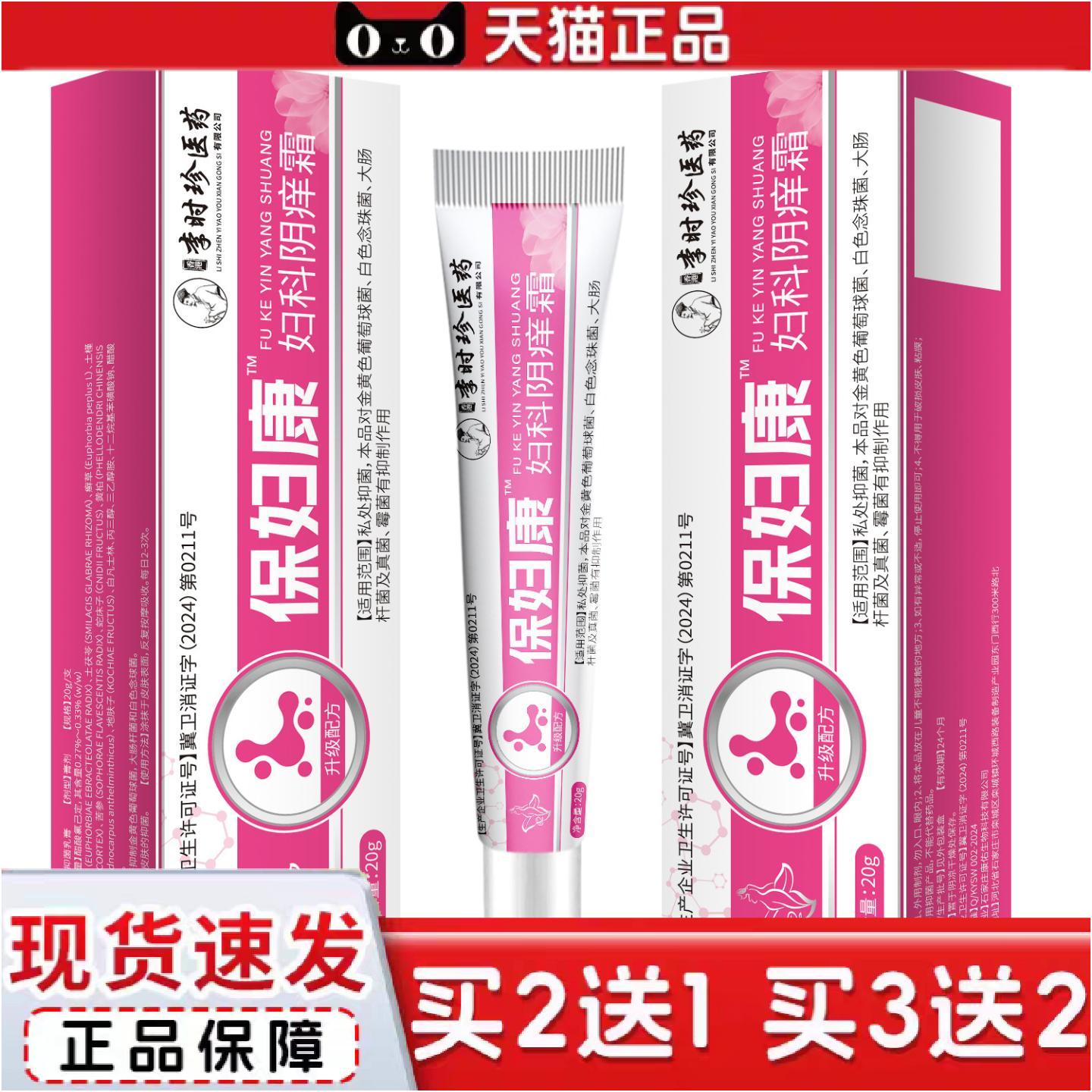 正品保妇康净妇科阴痒霜乳膏20g/支女性私处异味清洁护理膏