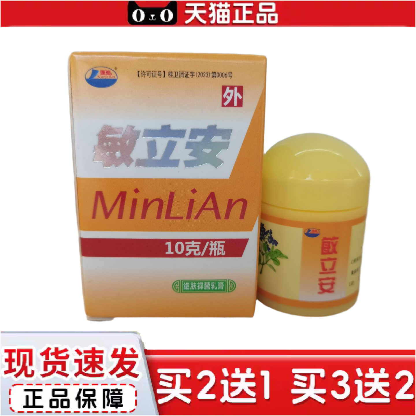 正品康海敏立安10g康海敏立安草本乳膏软膏敏立安外用抑菌痒不适