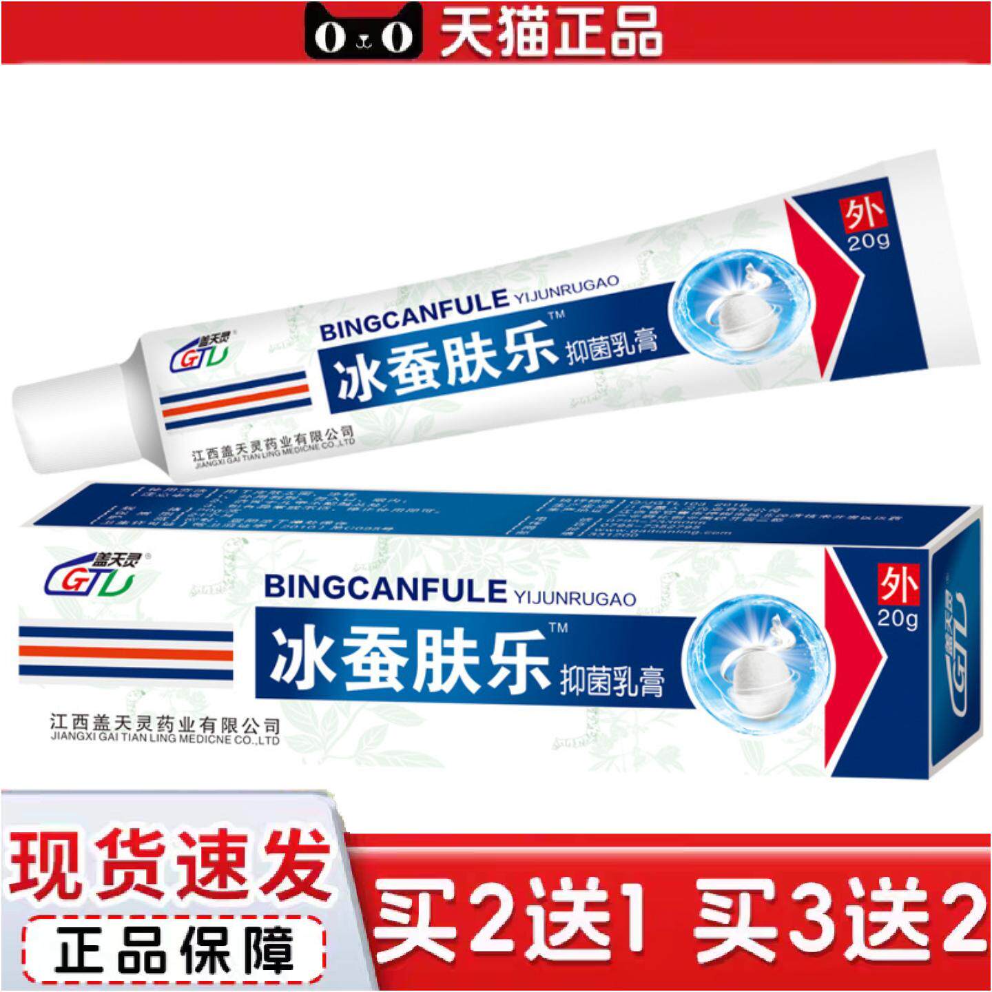 正品盖天灵冰蚕肤乐抑菌乳膏软膏清凉可