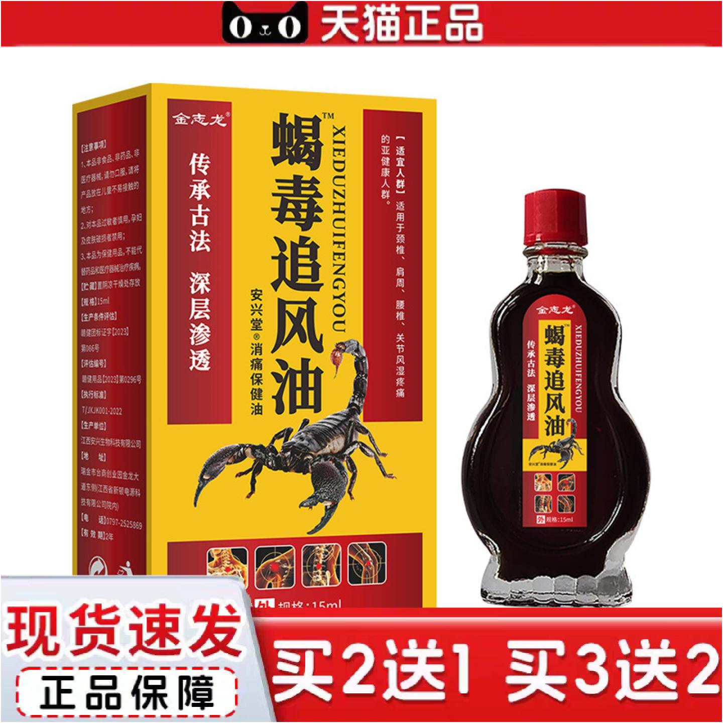 正品蝎毒追风油正牌颈肩腰腿关节痛颈椎腰椎肩膀舒筋活络油