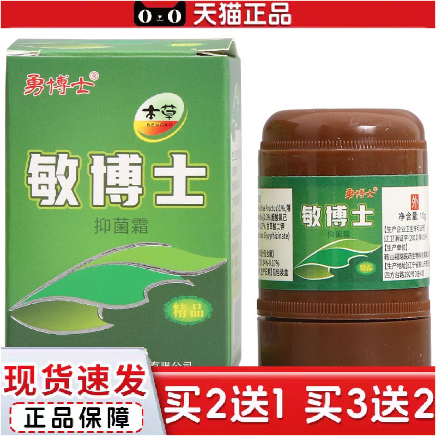 正品勇博士敏博士抑菌霜10g敏博士皮肤外用草本乳膏可