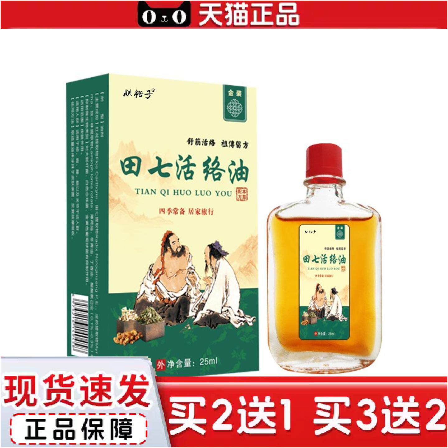 正品田七活络油舒筋活络腰肩颈跌打扭伤通经活络25ml