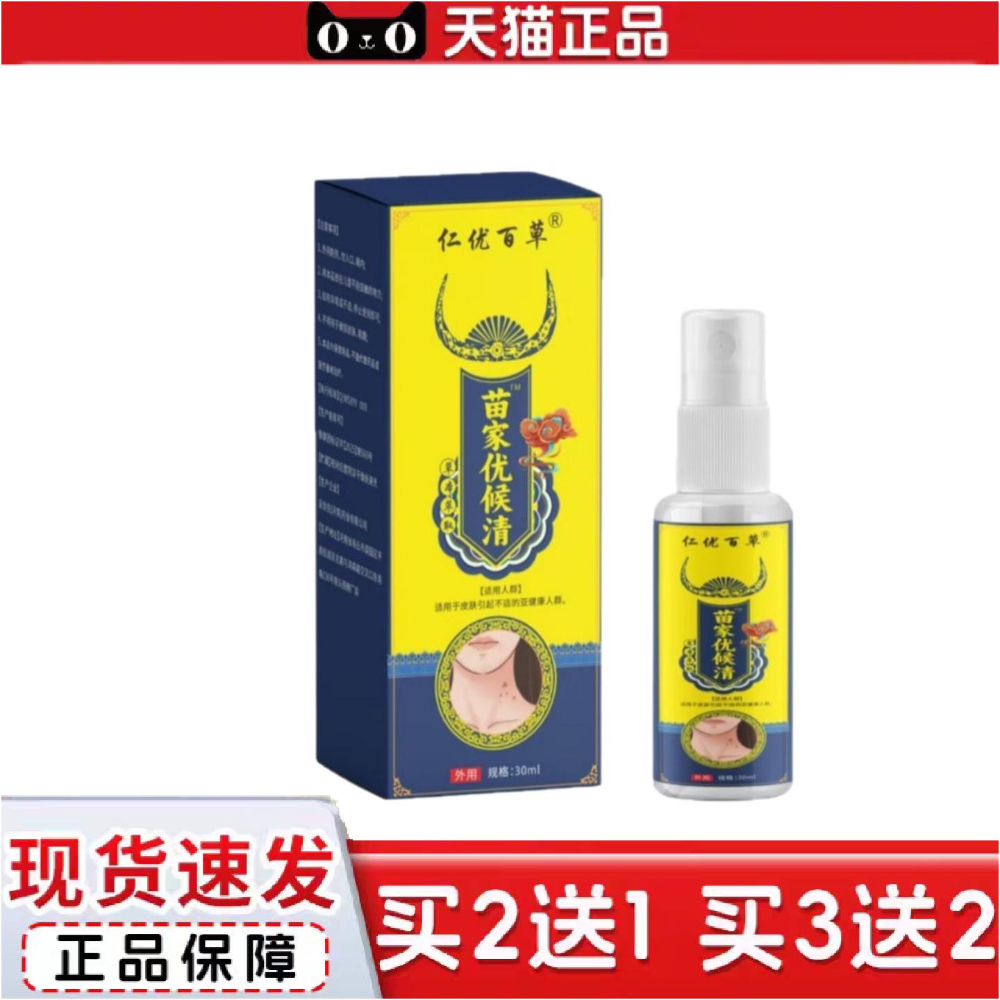正品官方正品苗家优候清抑菌喷雾剂草本益取30ml老牌子