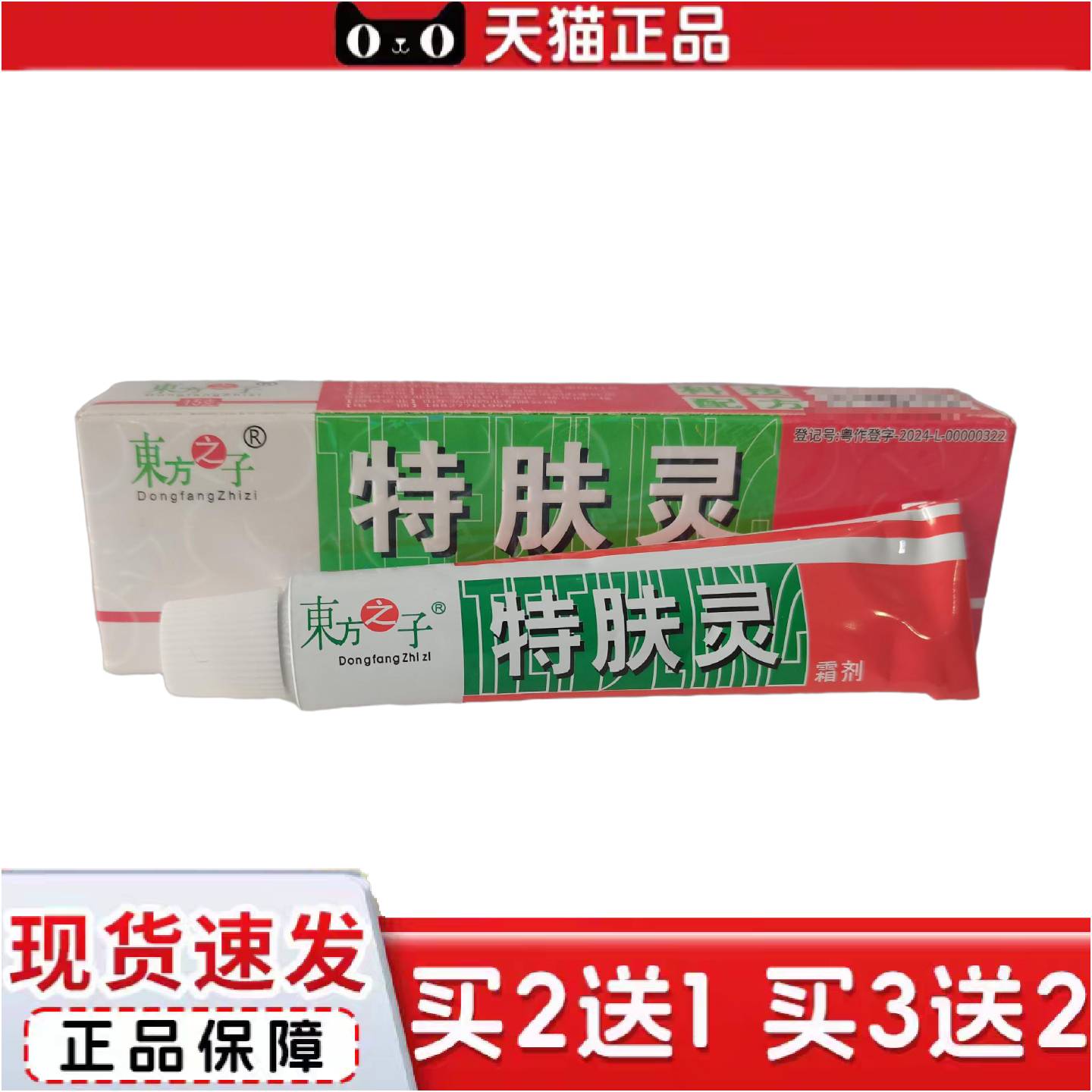 正品東方之子特肤灵霜剂15g外用皮肤抑菌山东御堂