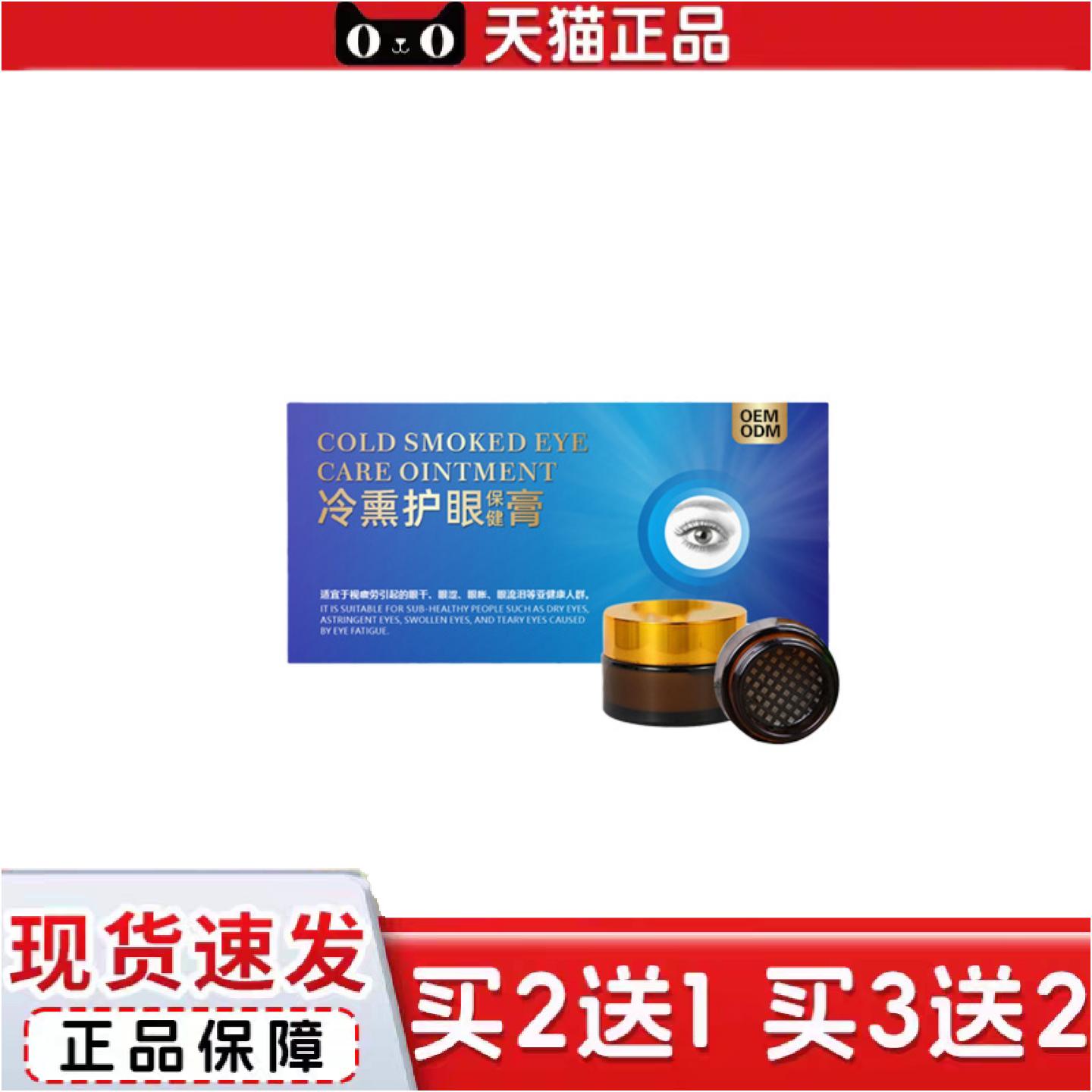 正品冷熏眼膏眼部干涩熏蒸疲劳缓解眼干视力明亮草本冷熏眼膏