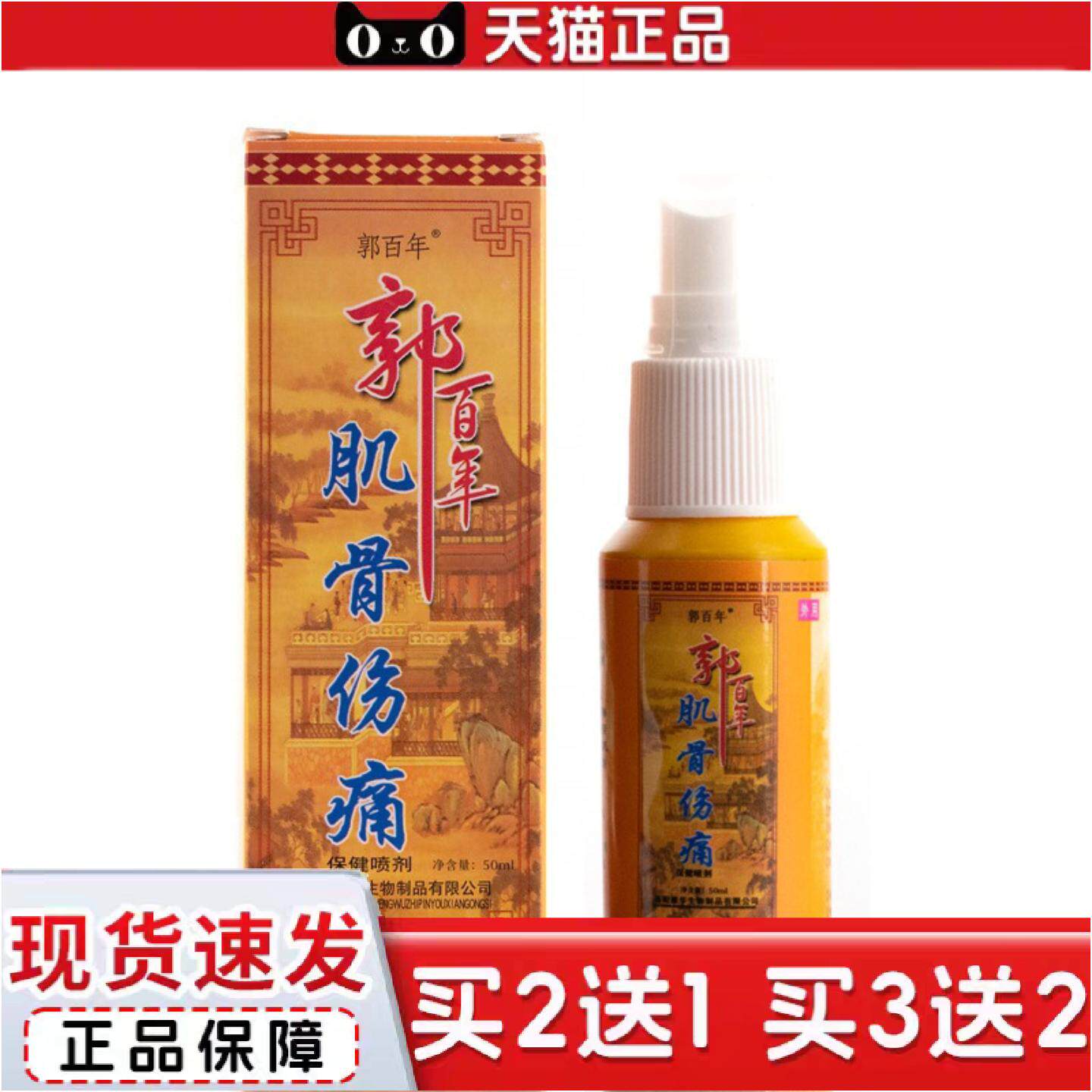正品郭百年肌骨伤痛喷剂50ml装保健喷剂