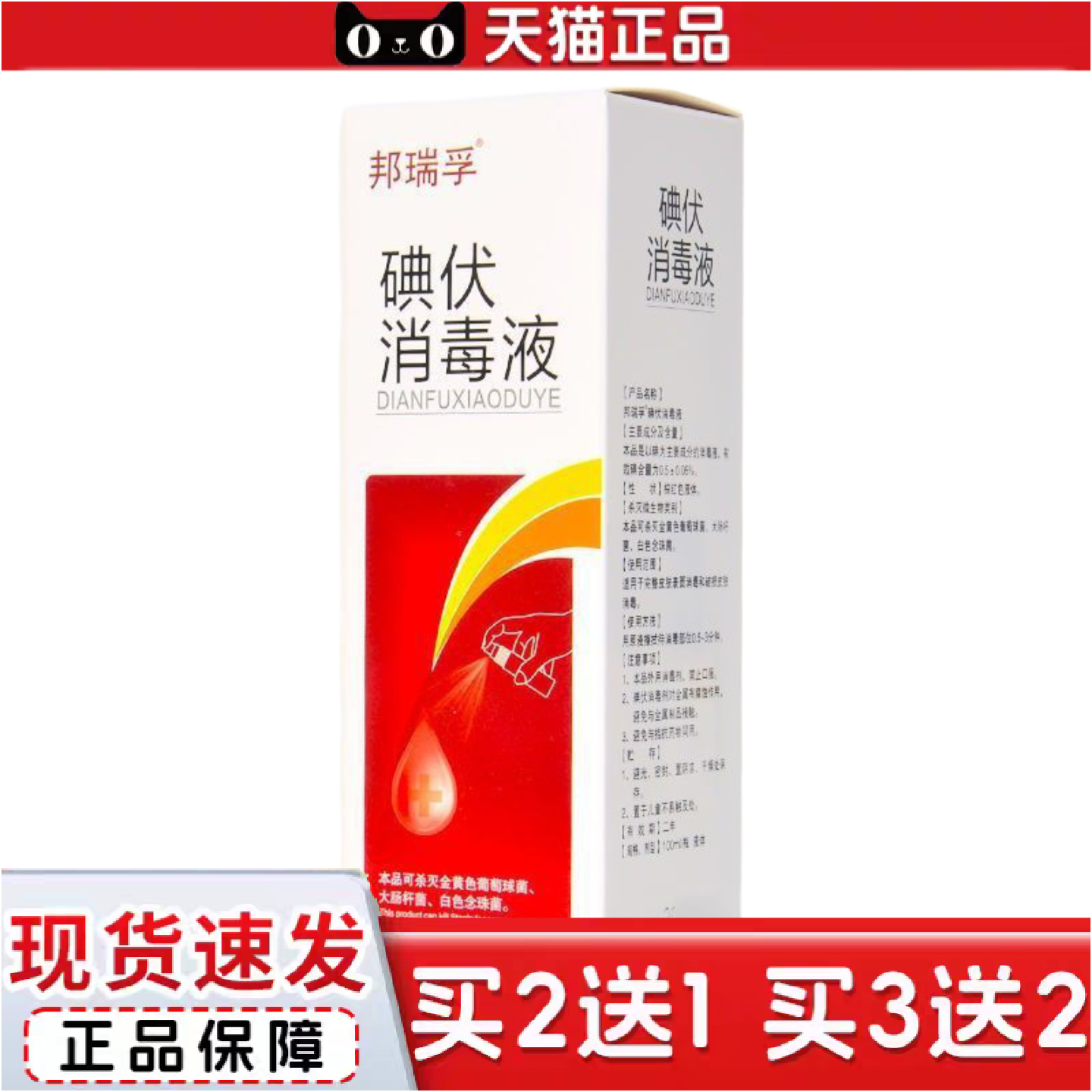 邦瑞孚喷雾型碘伏消毒液100ml皮肤伤口消毒家用带
