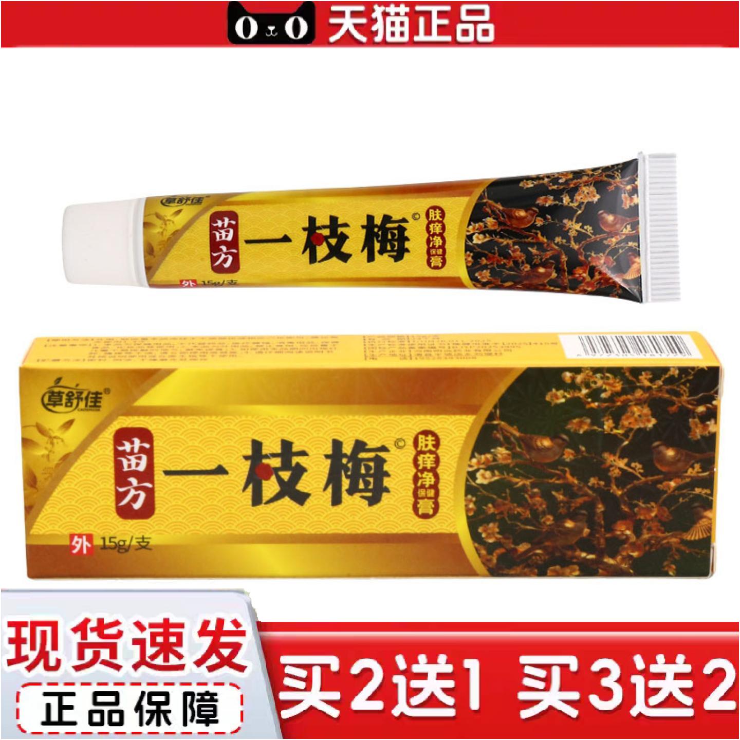正品草舒佳一枝梅肤痒净保健膏15g皮肤外用男女通用
