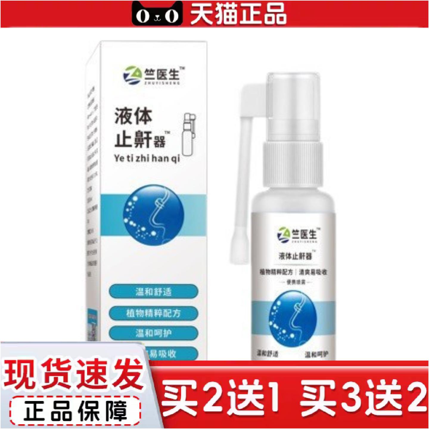 正品兰医生液体鼾器男士打鼾喷剂睡觉打呼噜女呼噜夜间护理