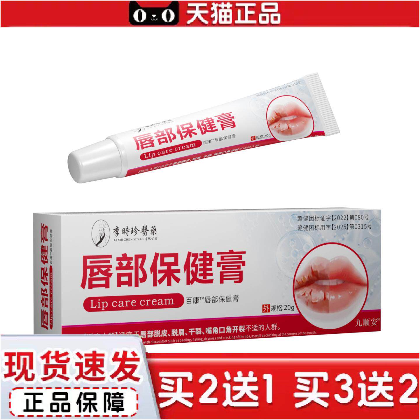 正品李时珍唇部保健膏适用于唇部脱皮干裂嘴角口角开裂等人群