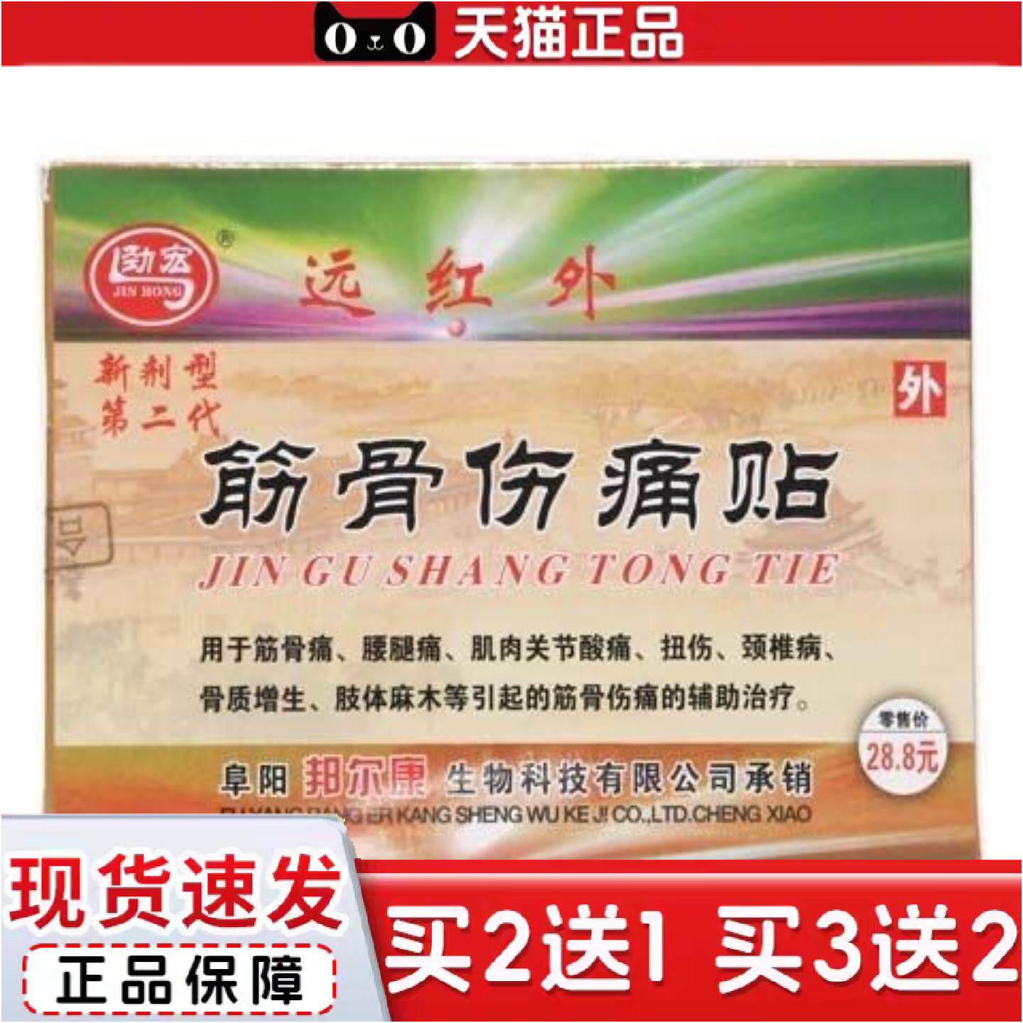 正品60盒包邮劲宏远红外筋骨伤痛新剂型第二8贴/盒