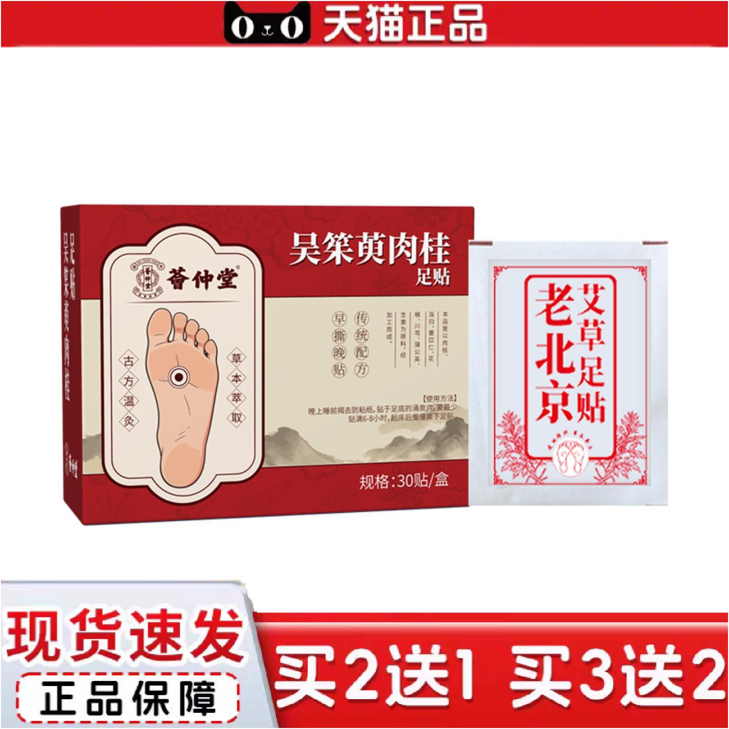 正品荟仲堂吴䇬萸肉桂足贴上热下寒足部穴位艾灸贴热敷按摩1