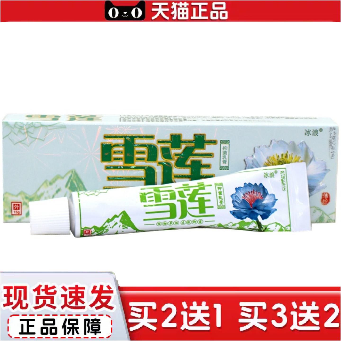 正品冰浪雪莲草本乳膏软膏雪莲外用痒不适乳膏