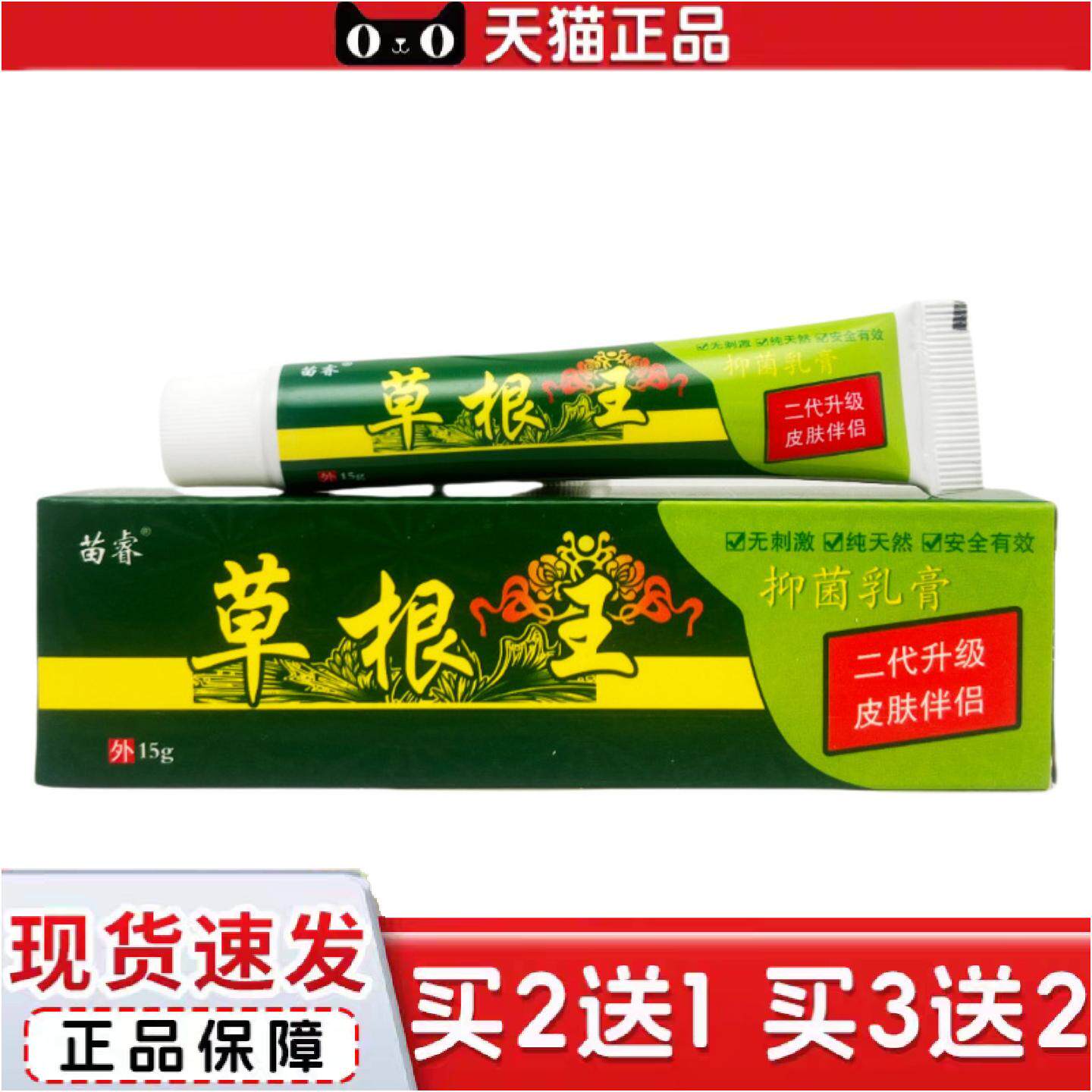 正品苗睿草根王草本抑菌乳膏15g1574