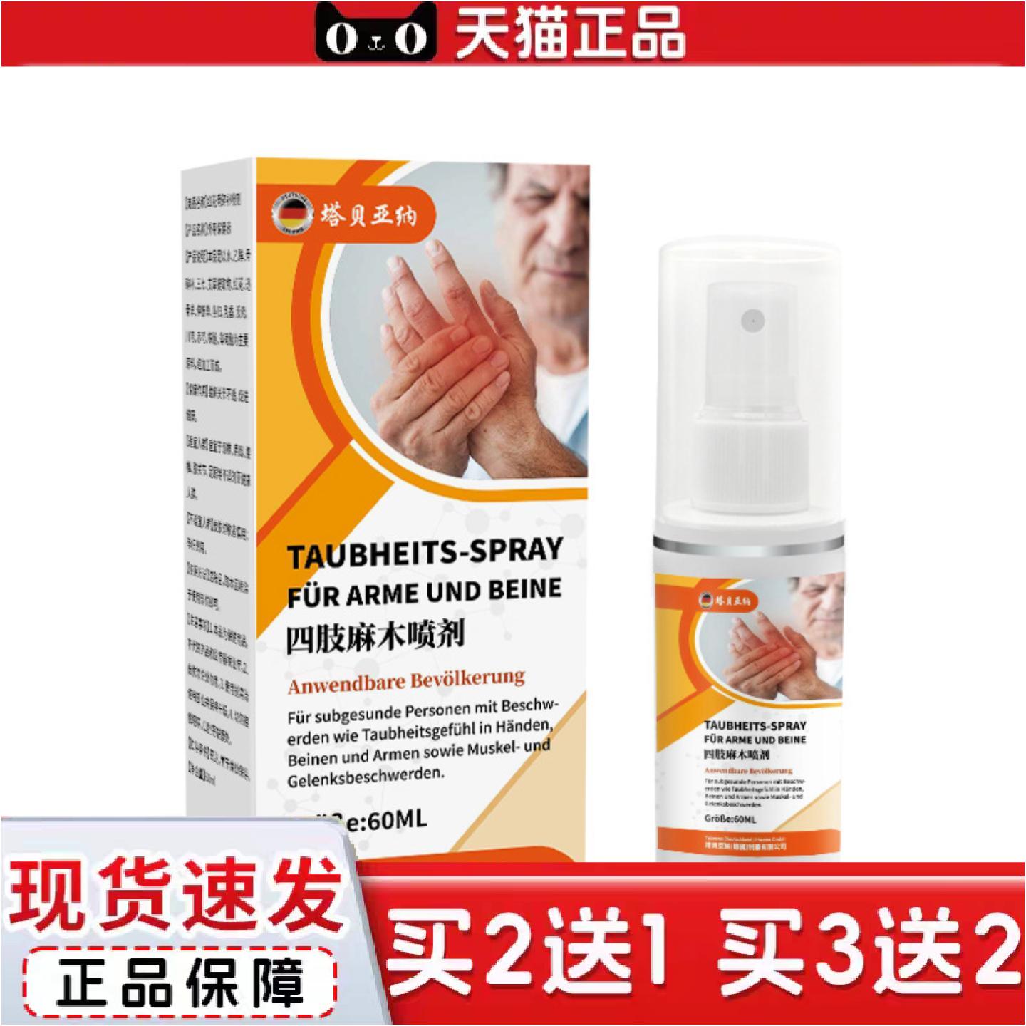正品四肢麻喷剂60ml手麻腿麻胳膊麻外用保健液筋骨酸痛透骨液