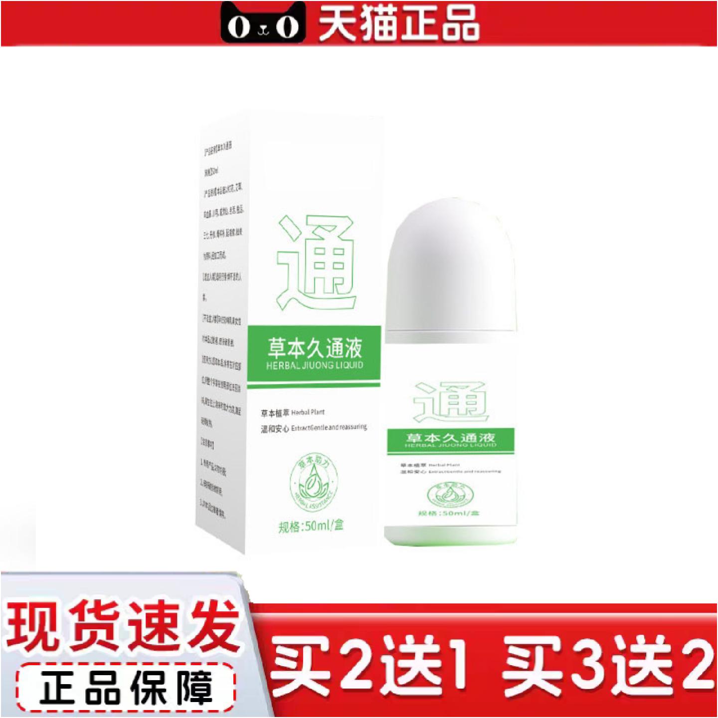 正品草本久通液肩颈腰腿背外用涂抹滚珠发热按摩膏关节舒活液
