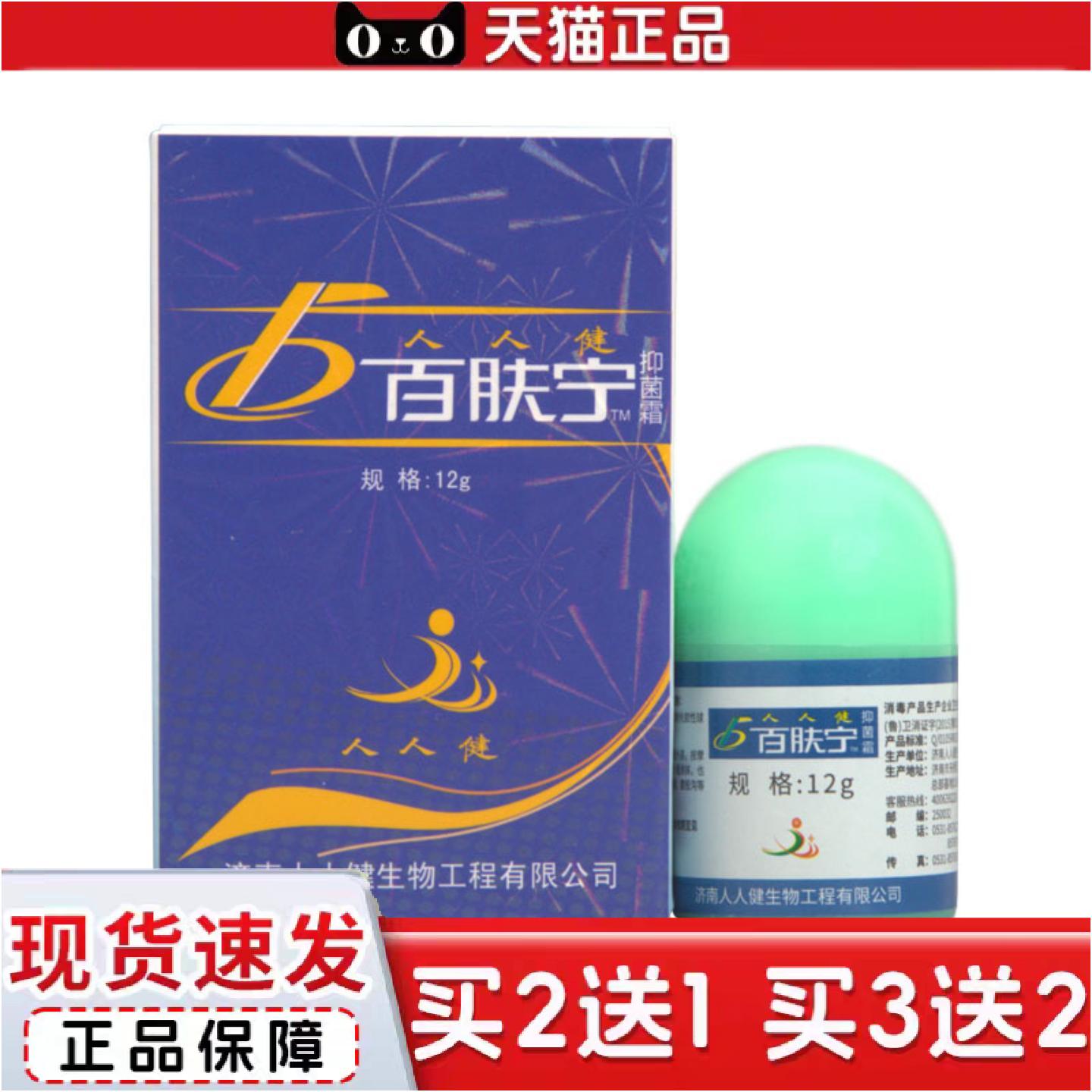 正品人人健百肤宁霜乳膏软膏百肤宁12g外用草本抑菌乳膏