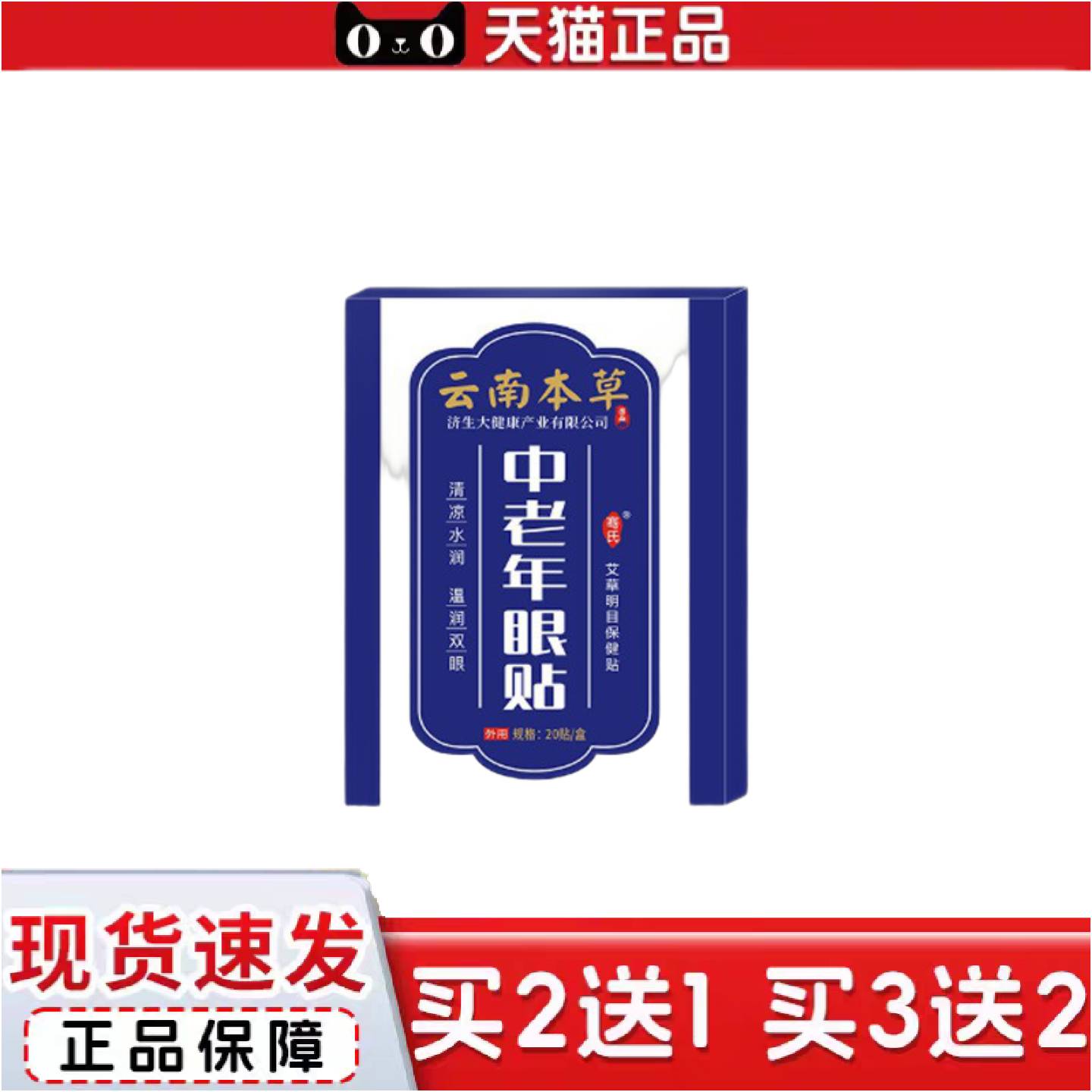正品云南本草中老年眼贴明眼贴艾草冷敷护眼贴缓解眼疲劳眼干涩穴