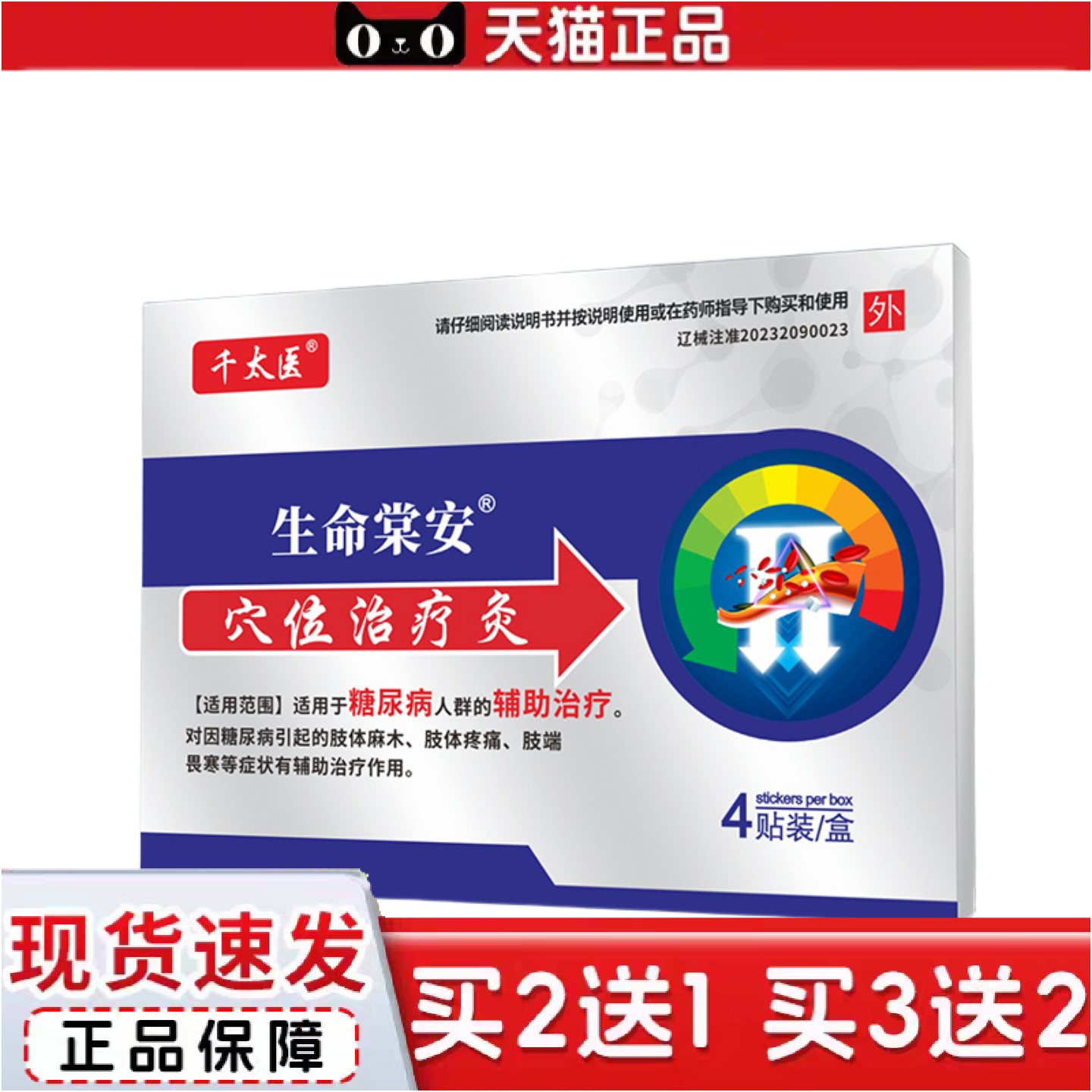 正品千太医生命棠安适用于糖尿病人群带认证