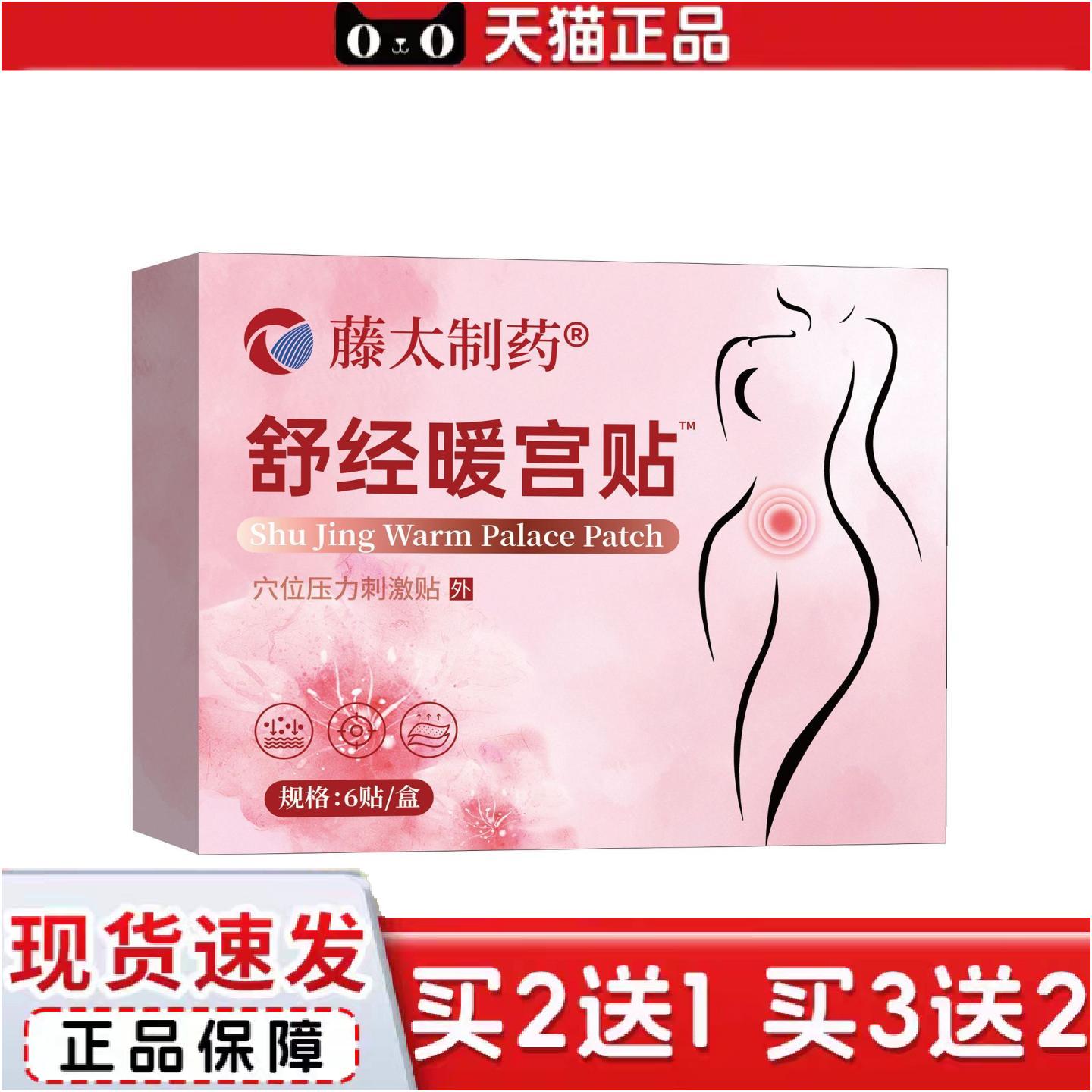 正品藤太制舒经暖宫贴6贴装女性大姨妈穴位压力刺激贴舒经暖宫贴