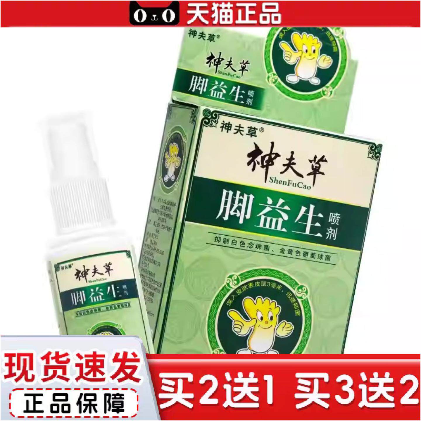 正品神夫草脚益生抑菌喷剂30ml1706