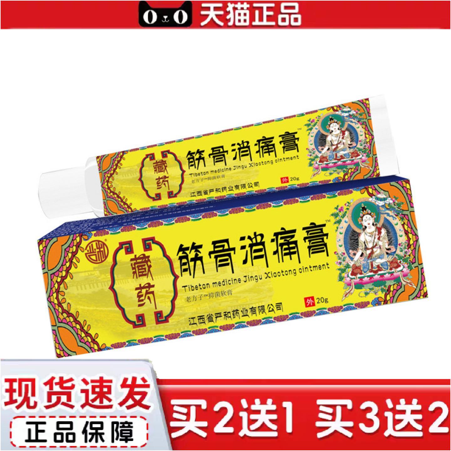 正品藏筋骨消痛膏跌打关节扭伤抑菌软乳膏一