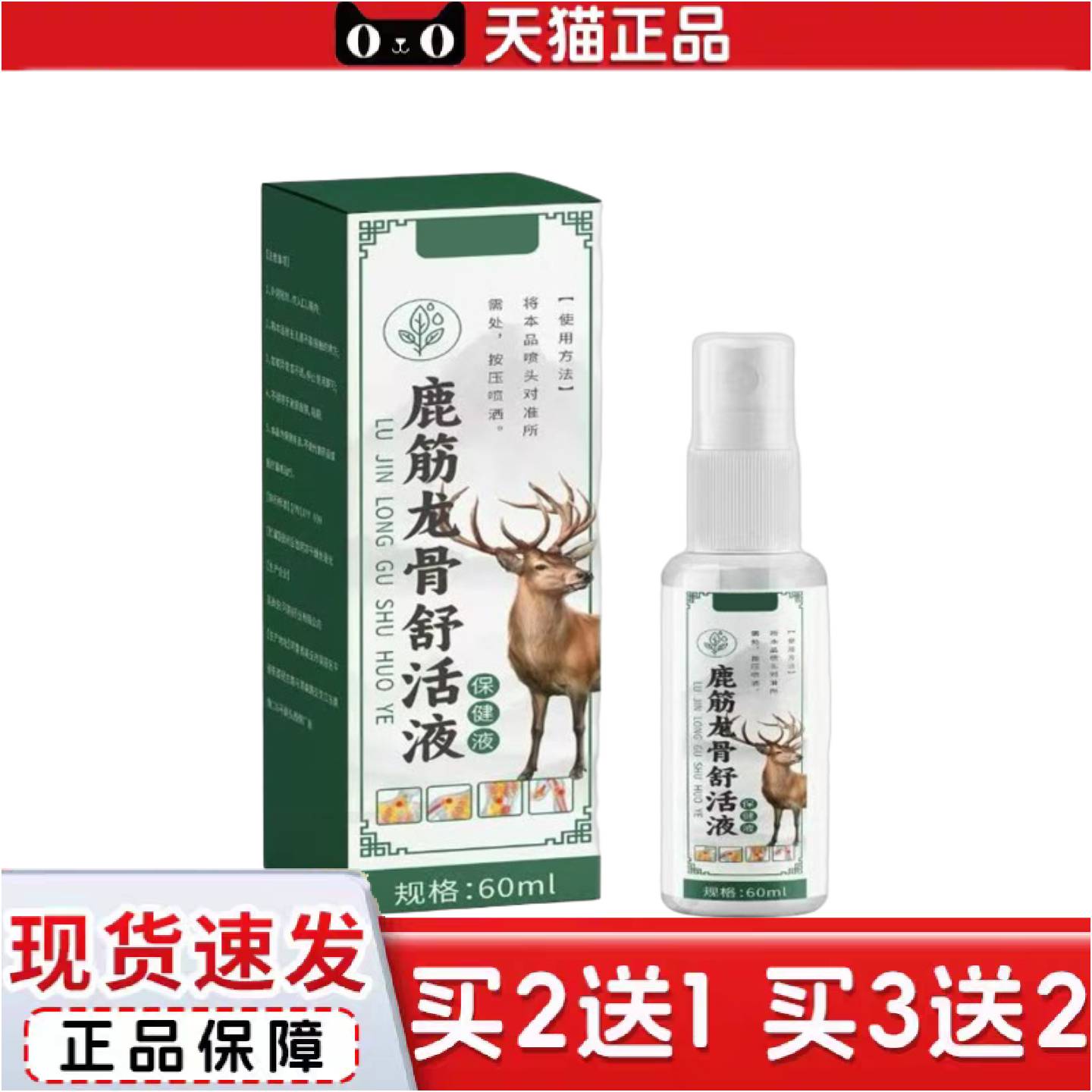 正品阳星堂鹿筋龙骨舒活液60ml喷剂