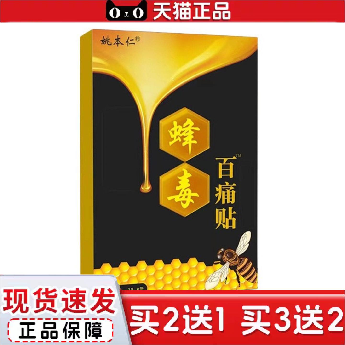正品姚本仁蜂毒百痛贴腰痛腿痛贴敷关节厂