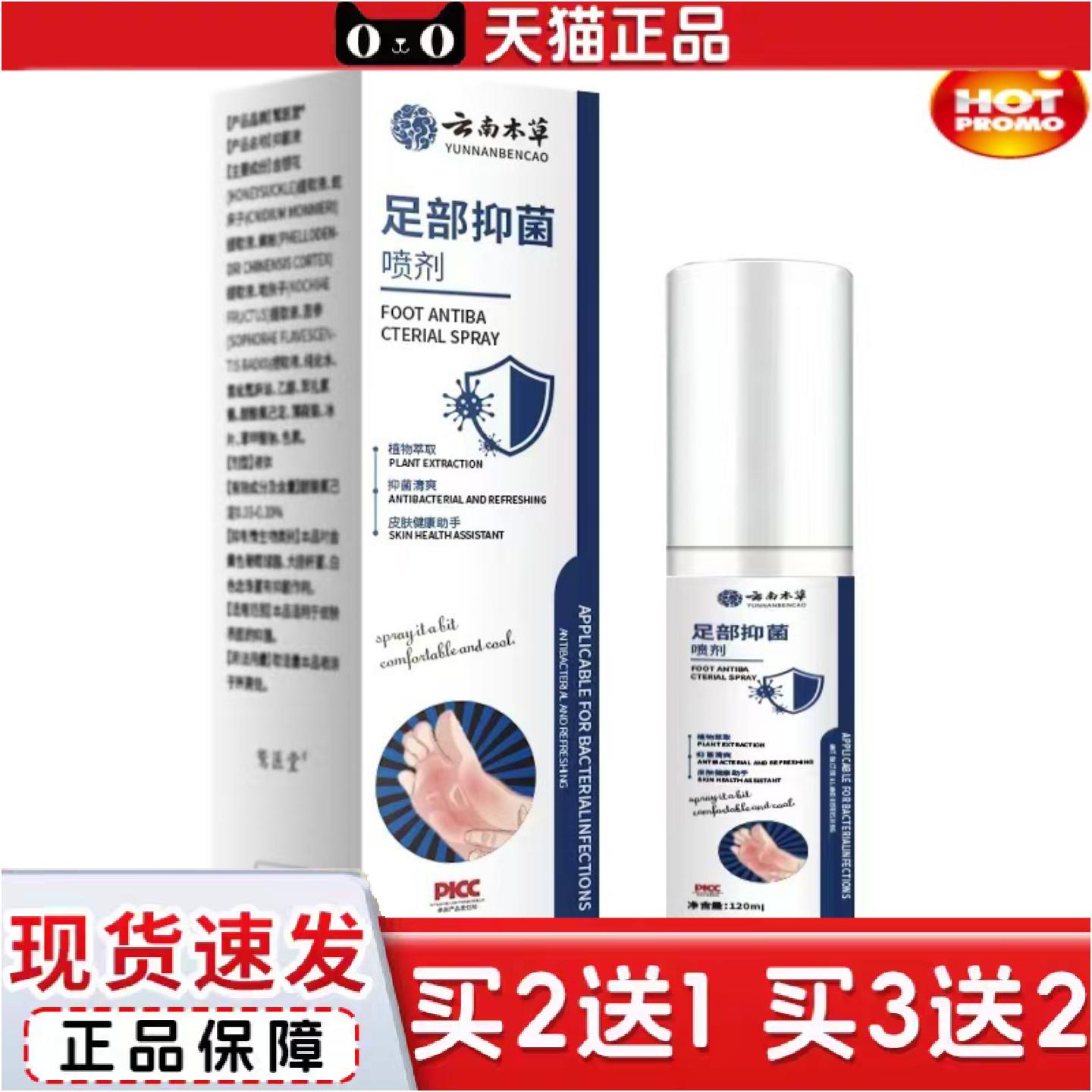 正品云南深层足部抑菌喷剂120ml新款痒不适本草护理缓解足部喷雾