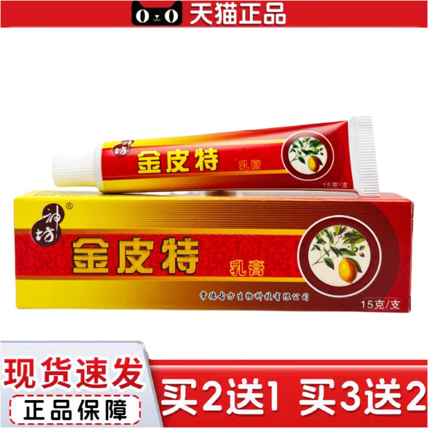 正品神坊金皮特抑菌乳膏15g0381