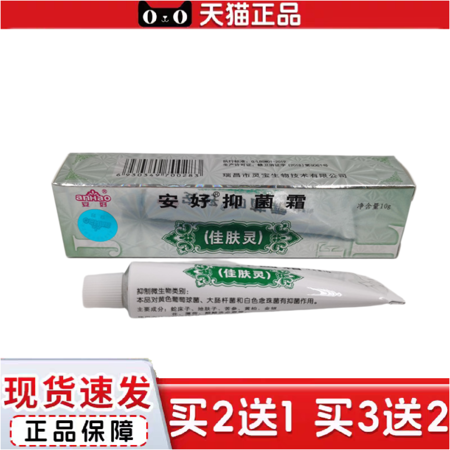 正品安好抑菌霜佳肤灵乳膏安好牌皮肤软膏货