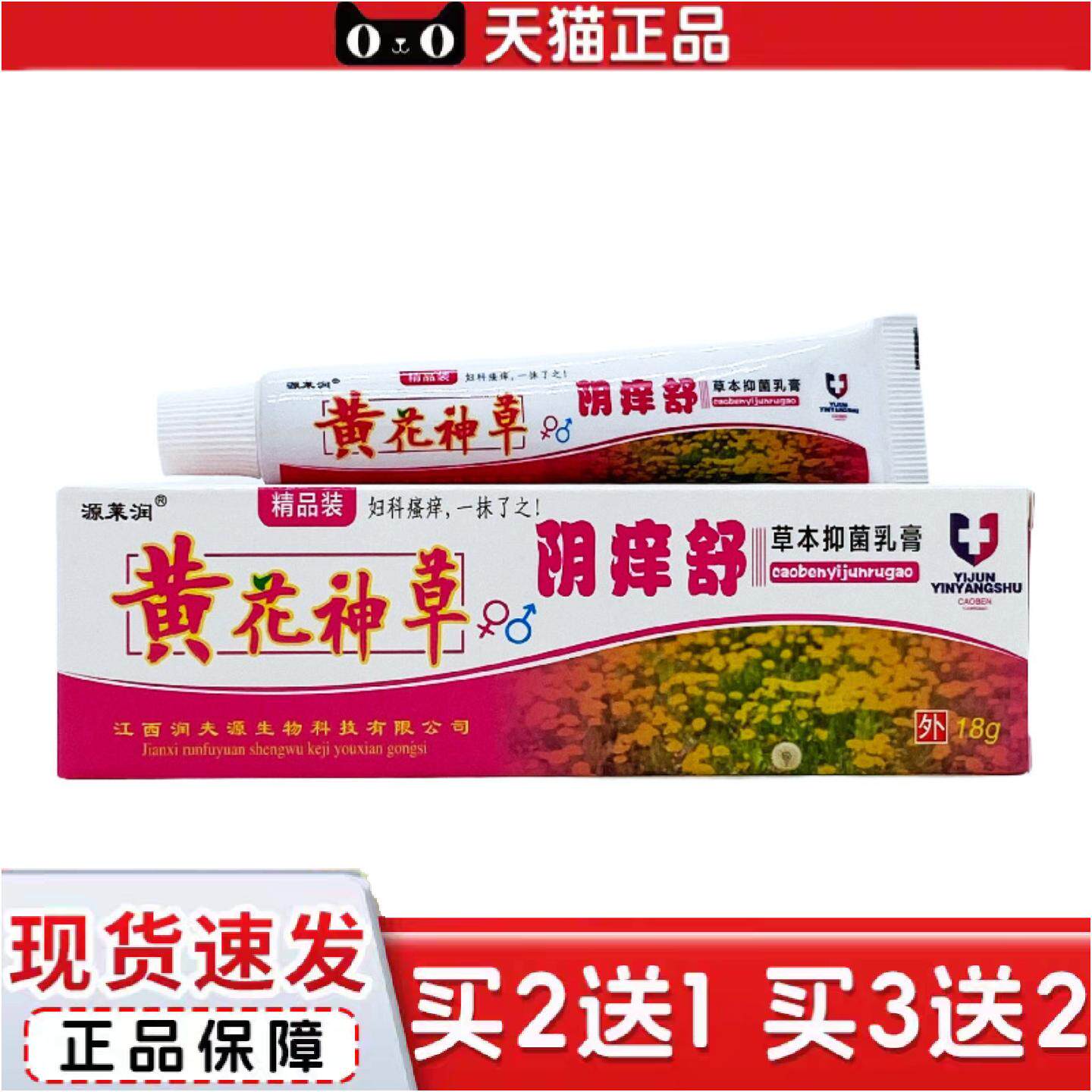 正品源莱润黄花神草阴痒舒18g/支装