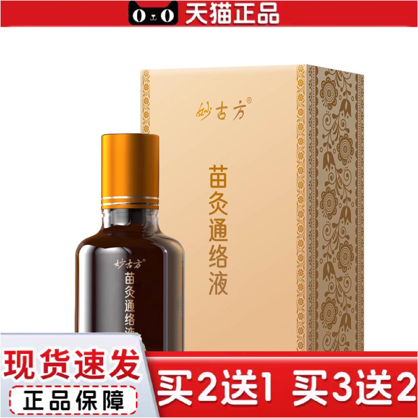 正品妙古方苗灸液活络颈肩腰椎膝盖关节不适滚珠涂抹液苗灸通络液